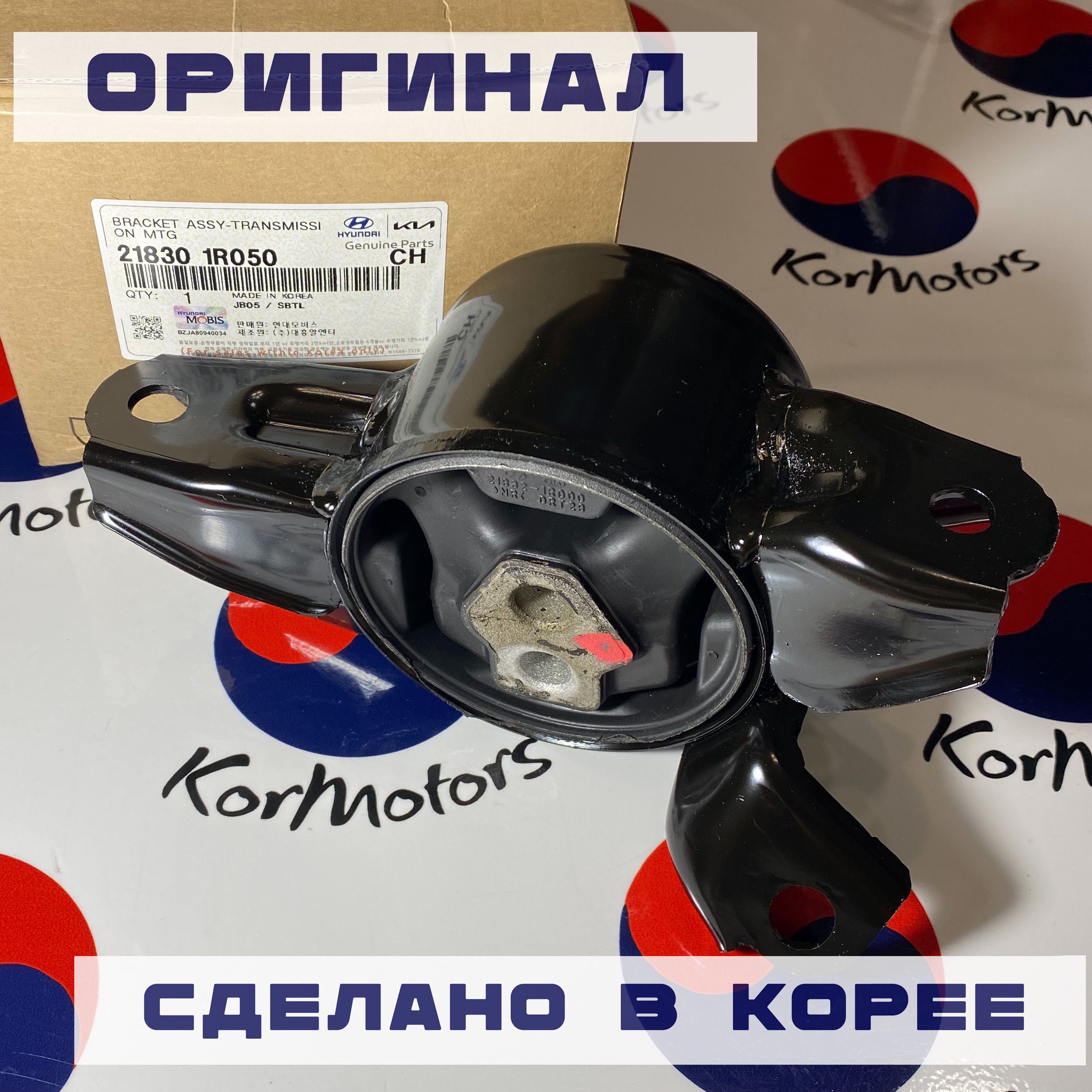 Опора двигателя оригинал Hyundai-KIA MOBIS арт. 218301r050