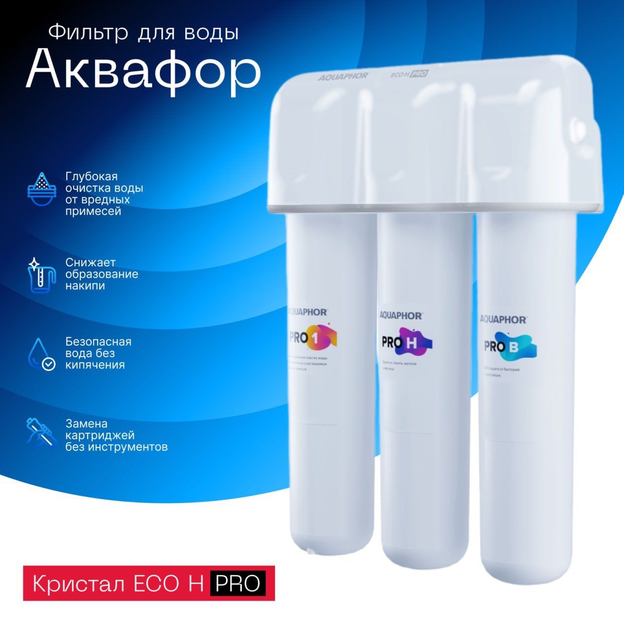 Водоочиститель Аквафор модель Кристалл ECO H Pro С КРАНОМ