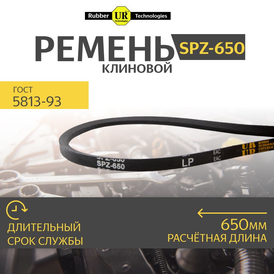 Ремень клиновой SPZ-650 Lp