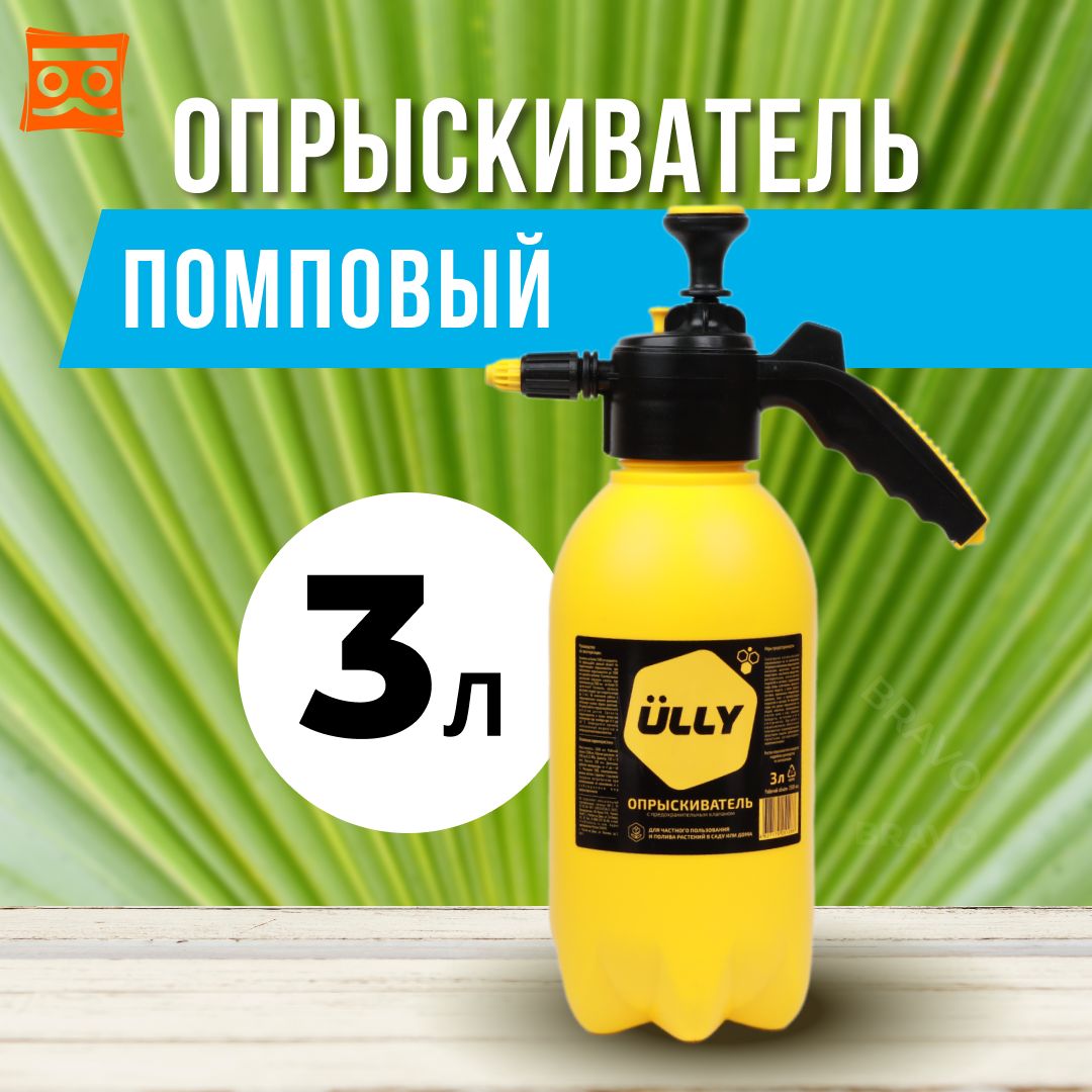 Опрыскиватель ULLY 3л желтый