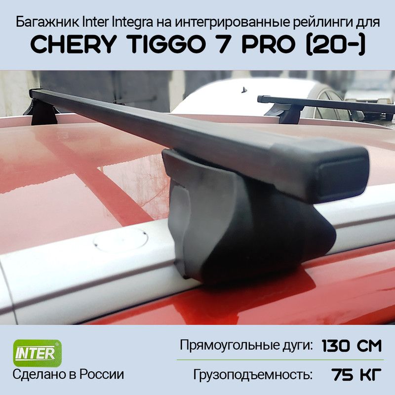 Багажник на крышу Chery Tiggo 7 Pro (2020-) Inter Integra на интегрированные рейлинги, дуга 130см