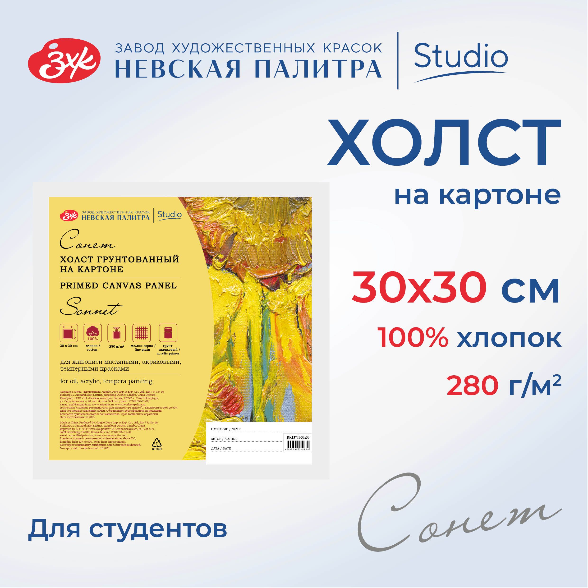 Холст на картоне Невская палитра Сонет, 30х30 см, 280 г/м2, 100% хлопок DK13701-30х30