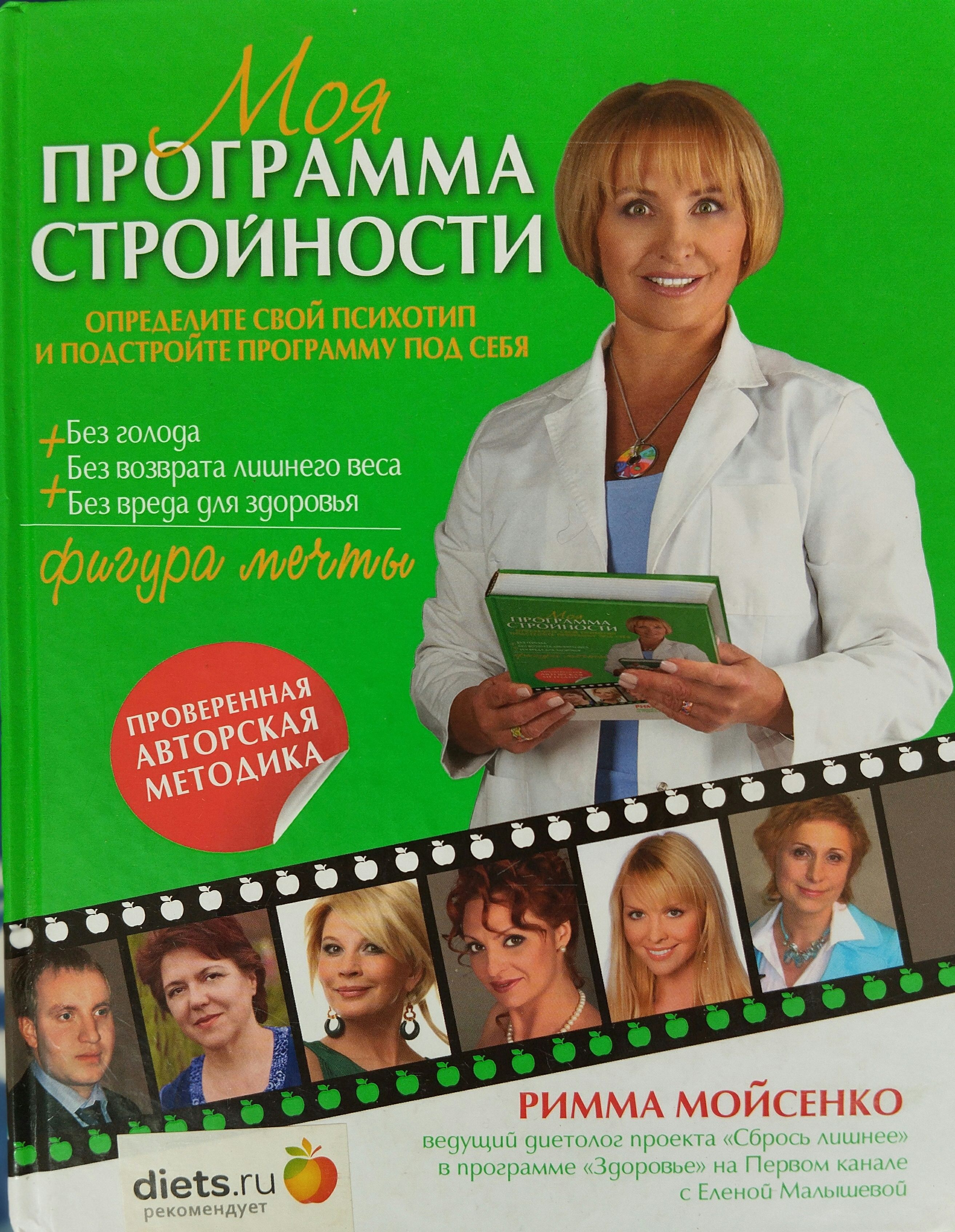 Моя программа стройности | Мойсенко Римма В. - купить с доставкой по  выгодным ценам в интернет-магазине OZON (773134198)