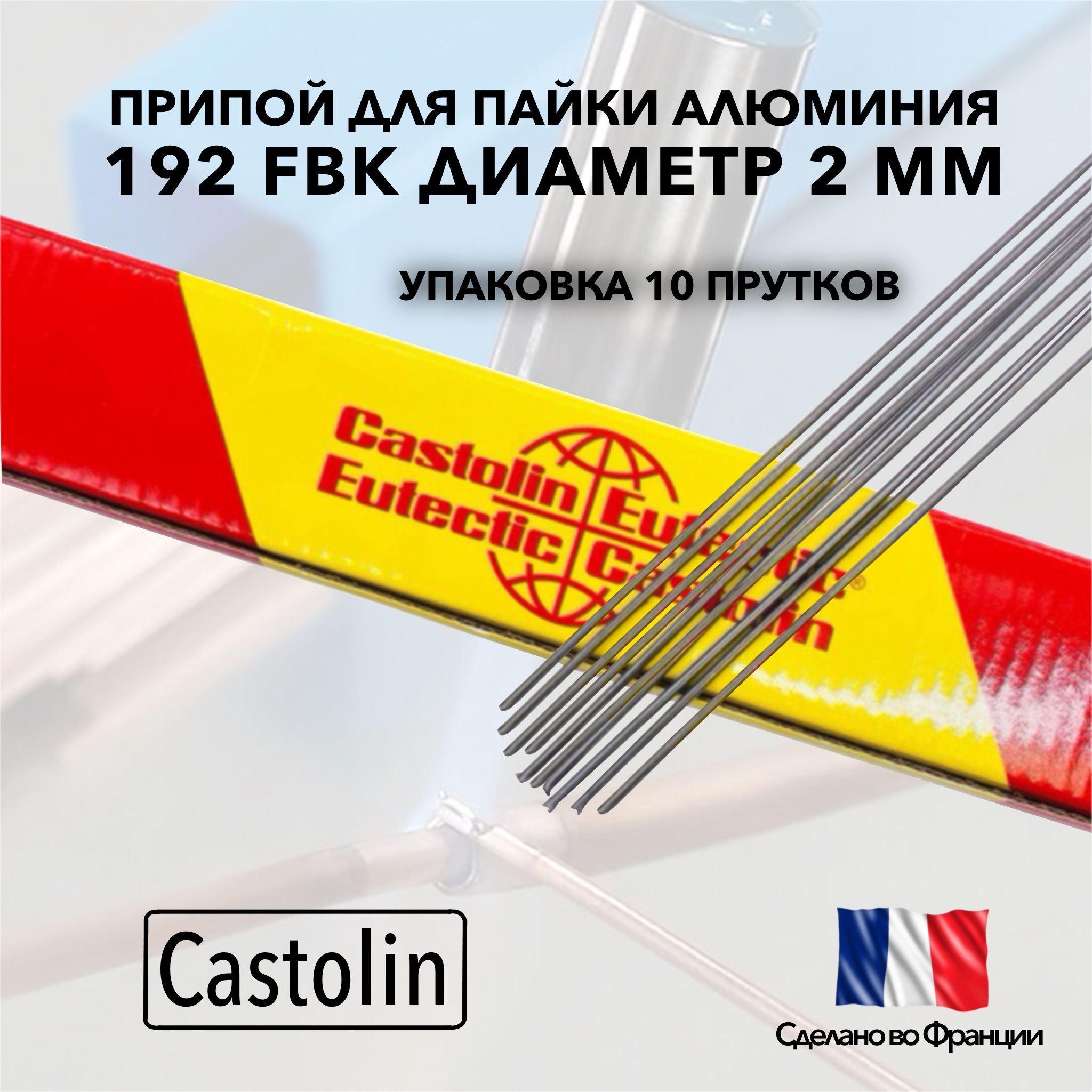 ПрипойдляпайкиалюминияCastolin192FBKдиаметр2ммупаковка10прутков