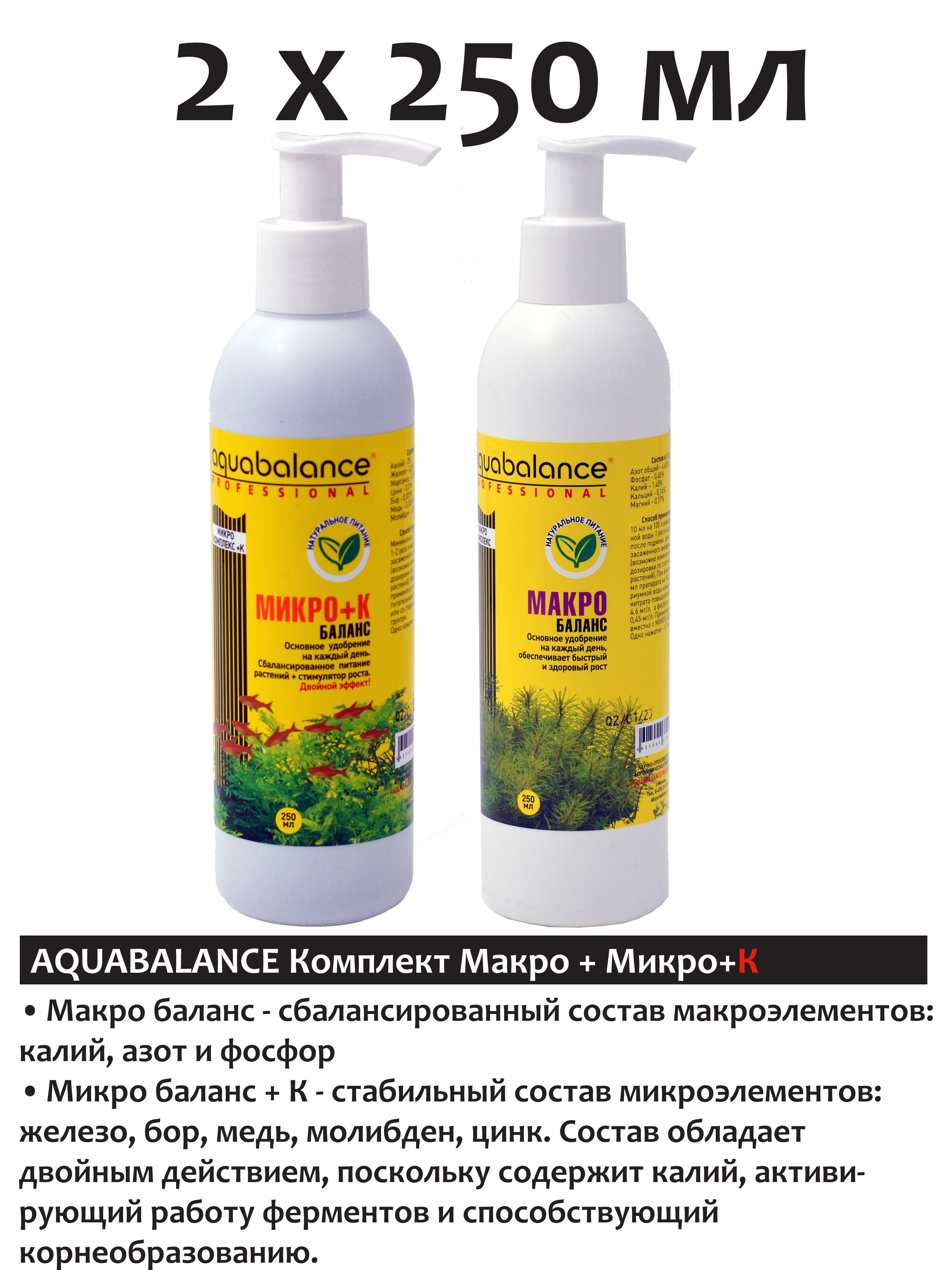 Aquabalance Макро-баланс 250мл и Микро-баланс+K 250 мл комплексное удобрение для растений