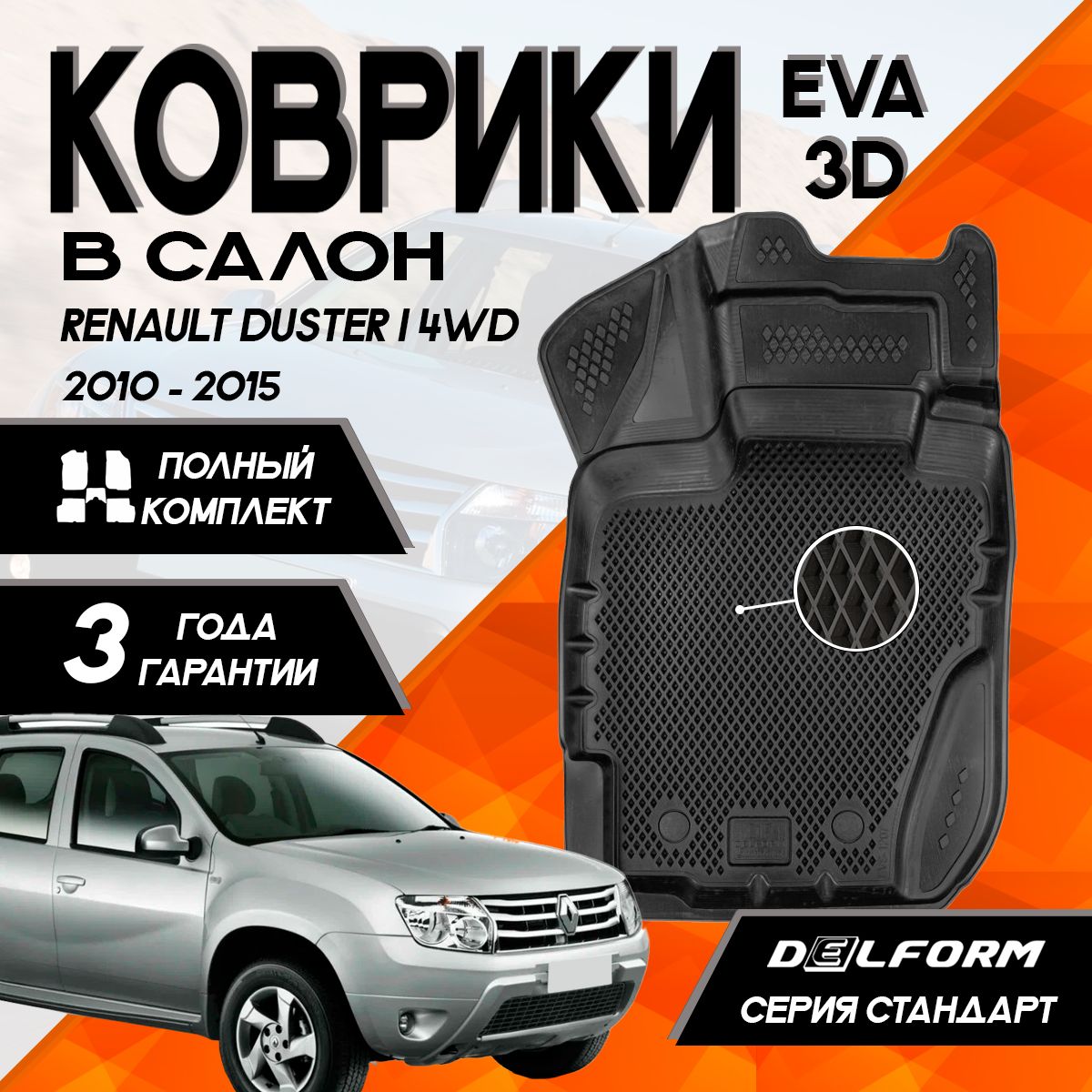 Коврики Рено Дастер 4ВД (2010-2015) /Renault Duster 4WD (2010-2015) с бортами комплект в салон