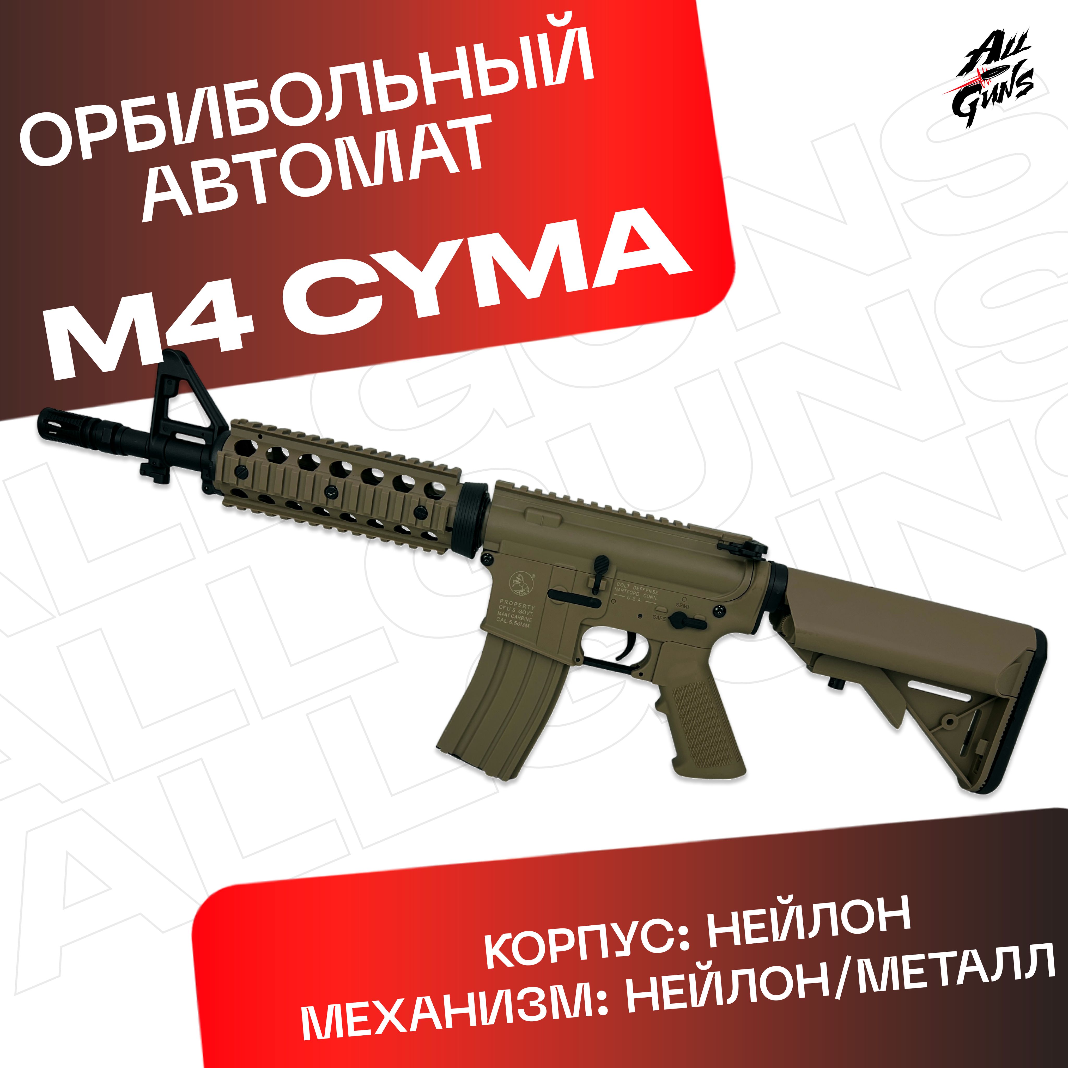 Орбибольный автомат с орбизами М4 Cyma. Автомат игрушечный M4 JD - CQB  стреляет мягкими пулями orbeez (песочный) - купить с доставкой по выгодным  ценам в интернет-магазине OZON (1196855986)