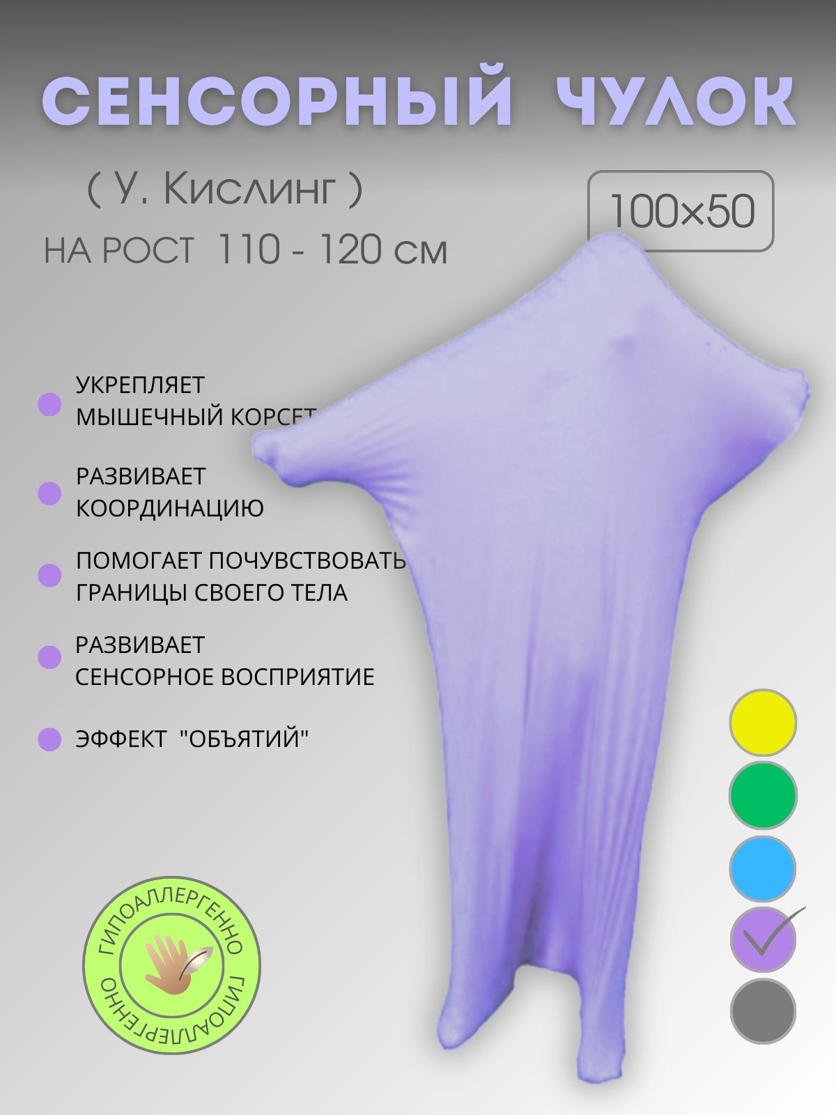 Сенсорный мешок (чулок Кислинг), Не Как Все, 100х50 см