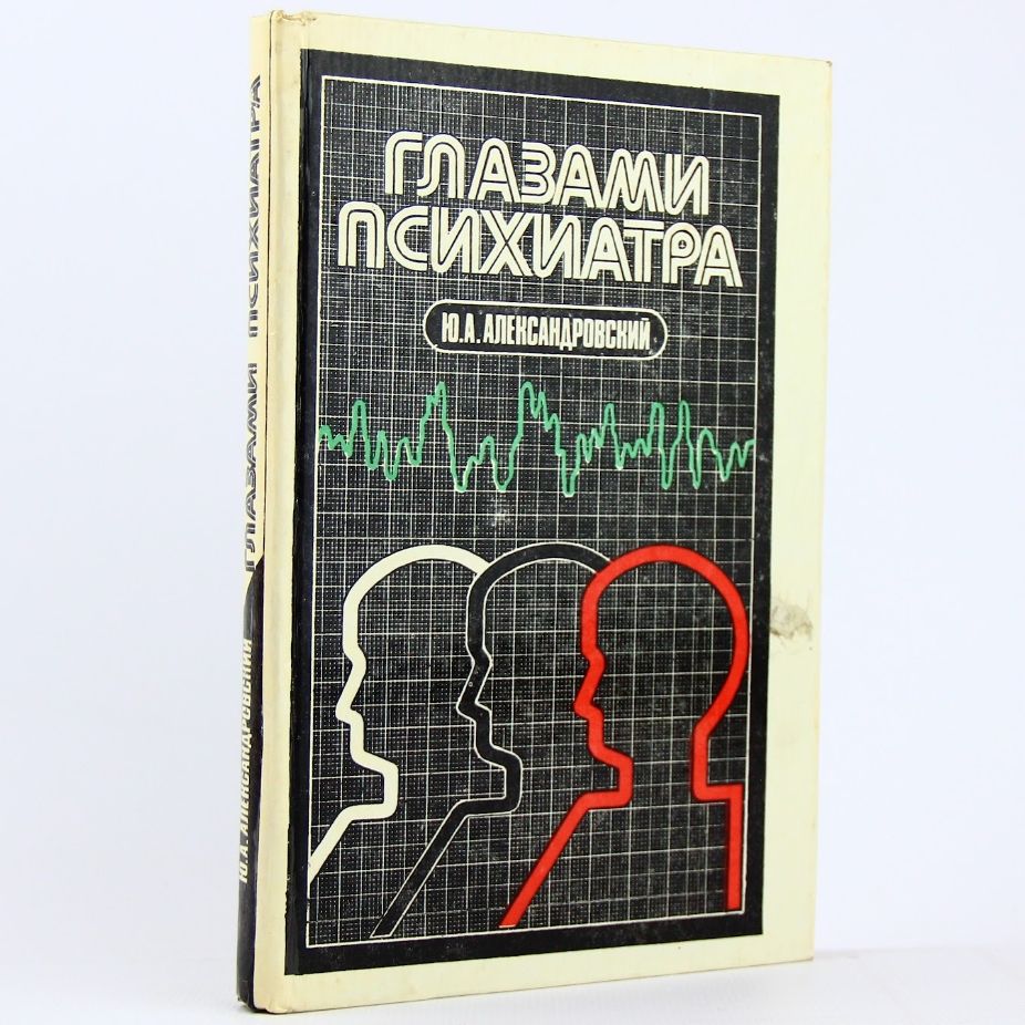 Глазами психиатра | Александровский Юрий Анатольевич