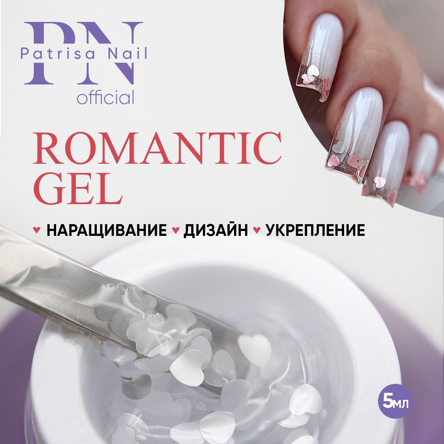 Гель для дизайна ногтей и наращивания ROMANTIC GEL Single, 5 гр