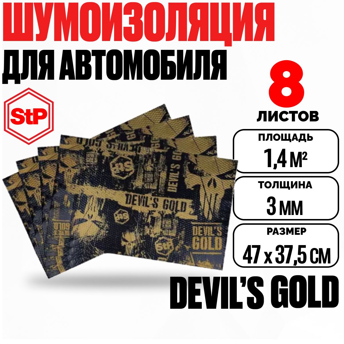 Шумоизоляция для автомобиля 3мм StP Devil's Gold mini (47х37,5см) - 8 листов, виброизоляция для дверей, пола, арок, багажника авто