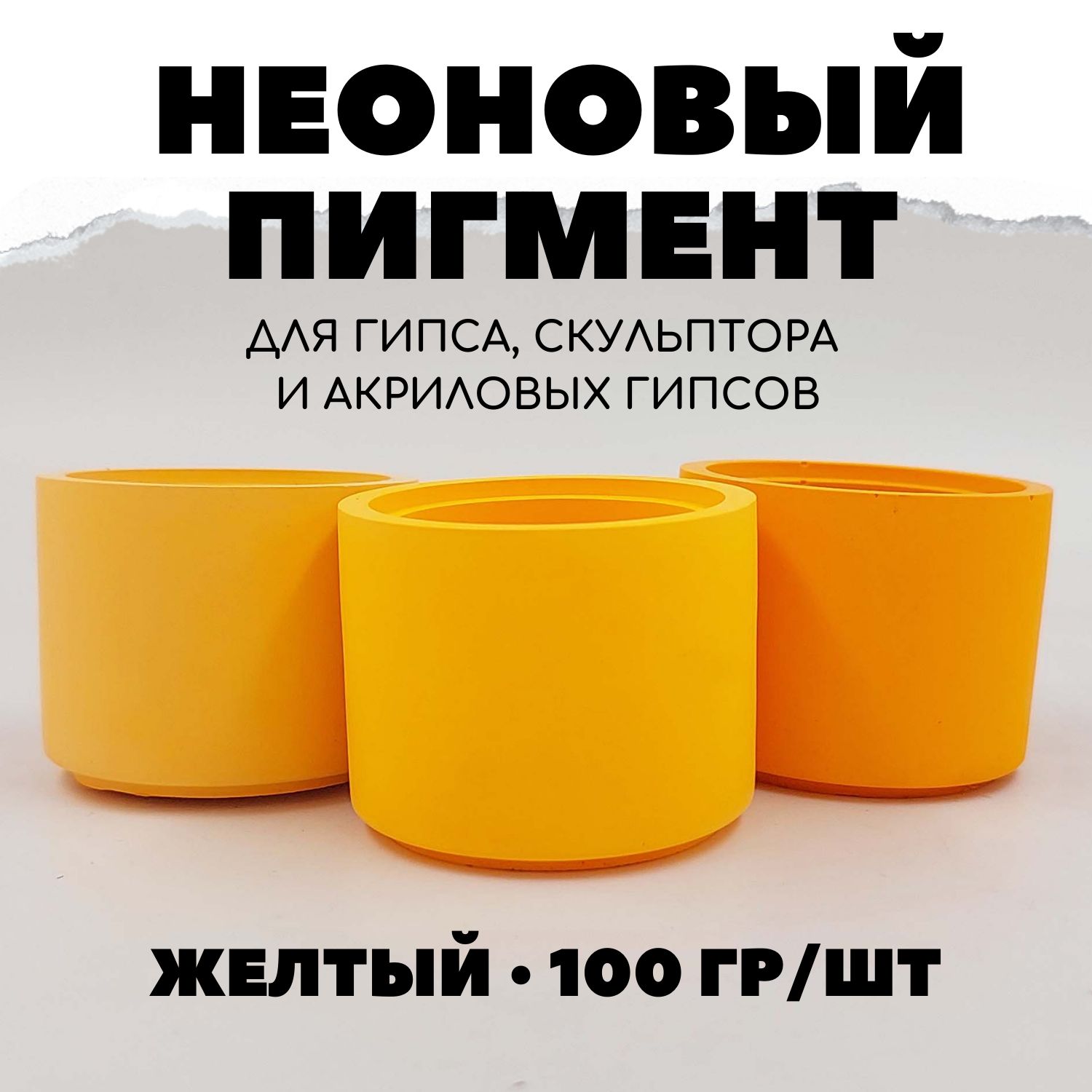 Пигмент Неоновый для гипса 100 гр Желтый