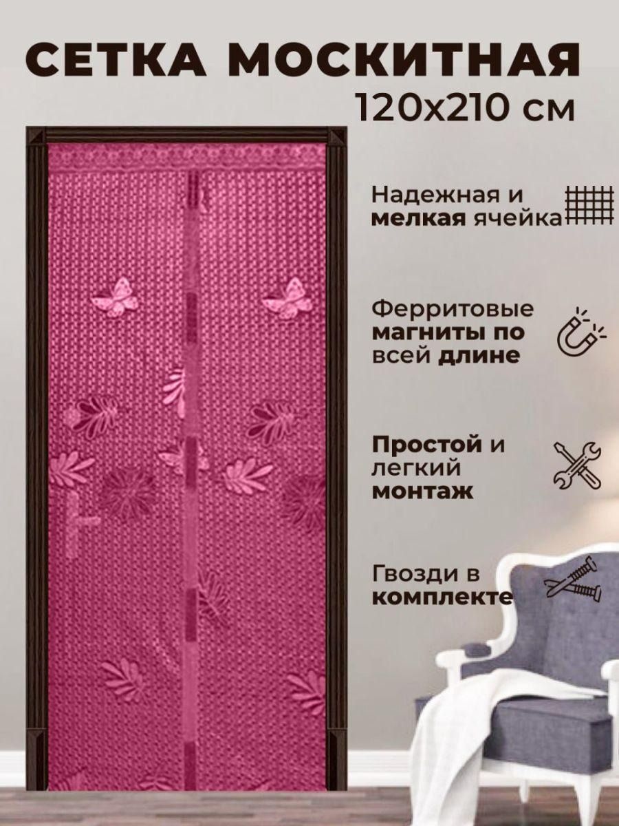 Москитнаясеткашторанадверьнамагнитахраздвижная120*210двернаязанавескаспринтом