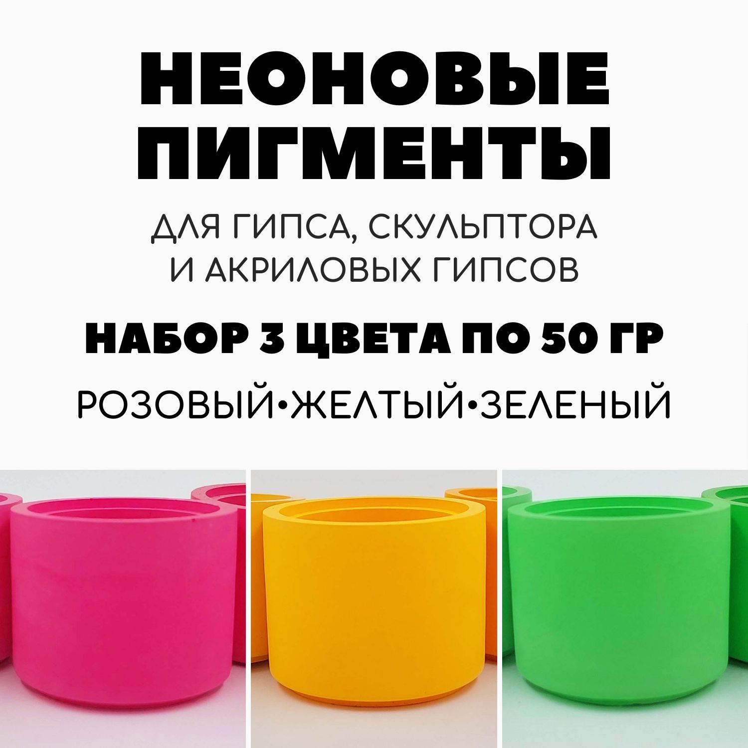 Пигменты неоновые для гипса 3 цвета по 50 гр