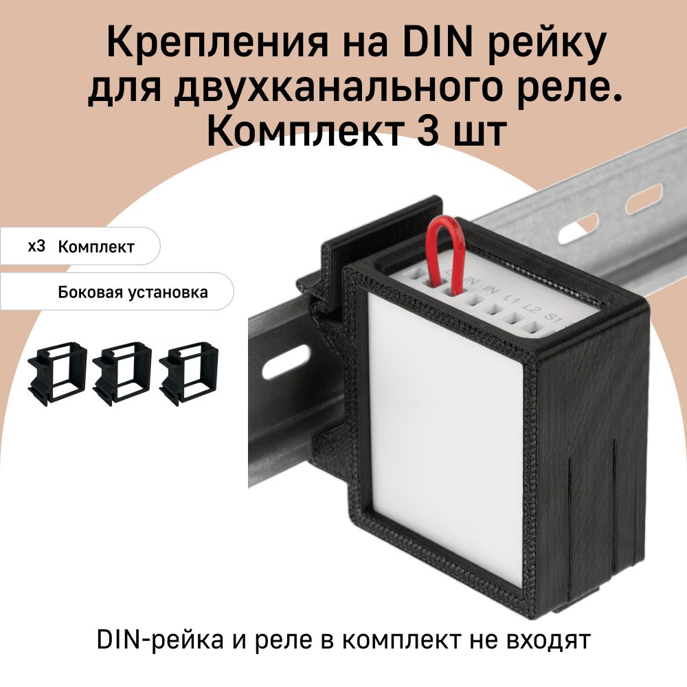 Комплект креплений для двухканального реле Aqara на DIN рейку DHR-2S, 3 штуки, боковая установка, черный