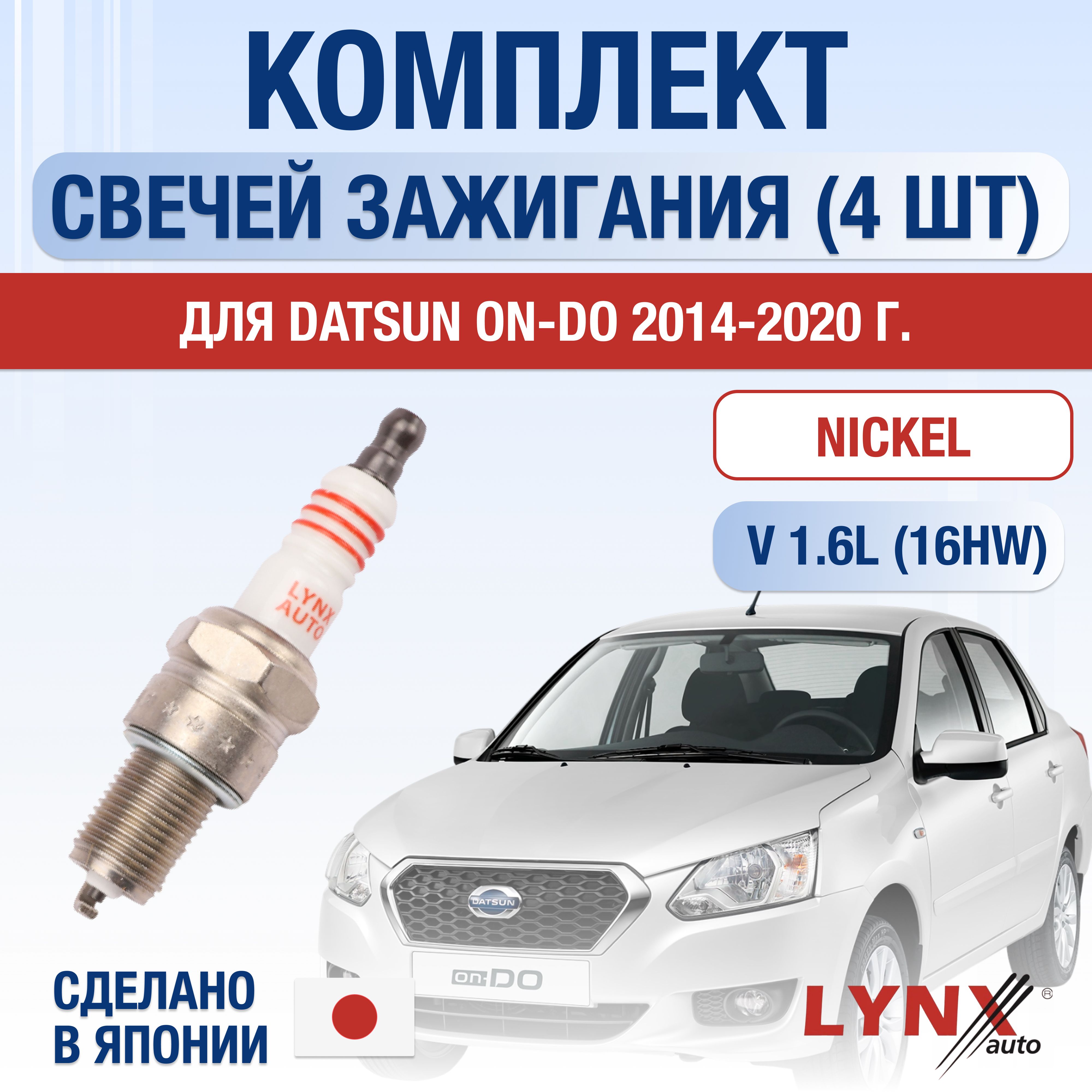 Свечи зажигания для Datsun on-DO 1.6, комплект 4 шт / 2014 2015 2016 2017 2018 2019 2020 / Двигатель 16HW 1,6 л