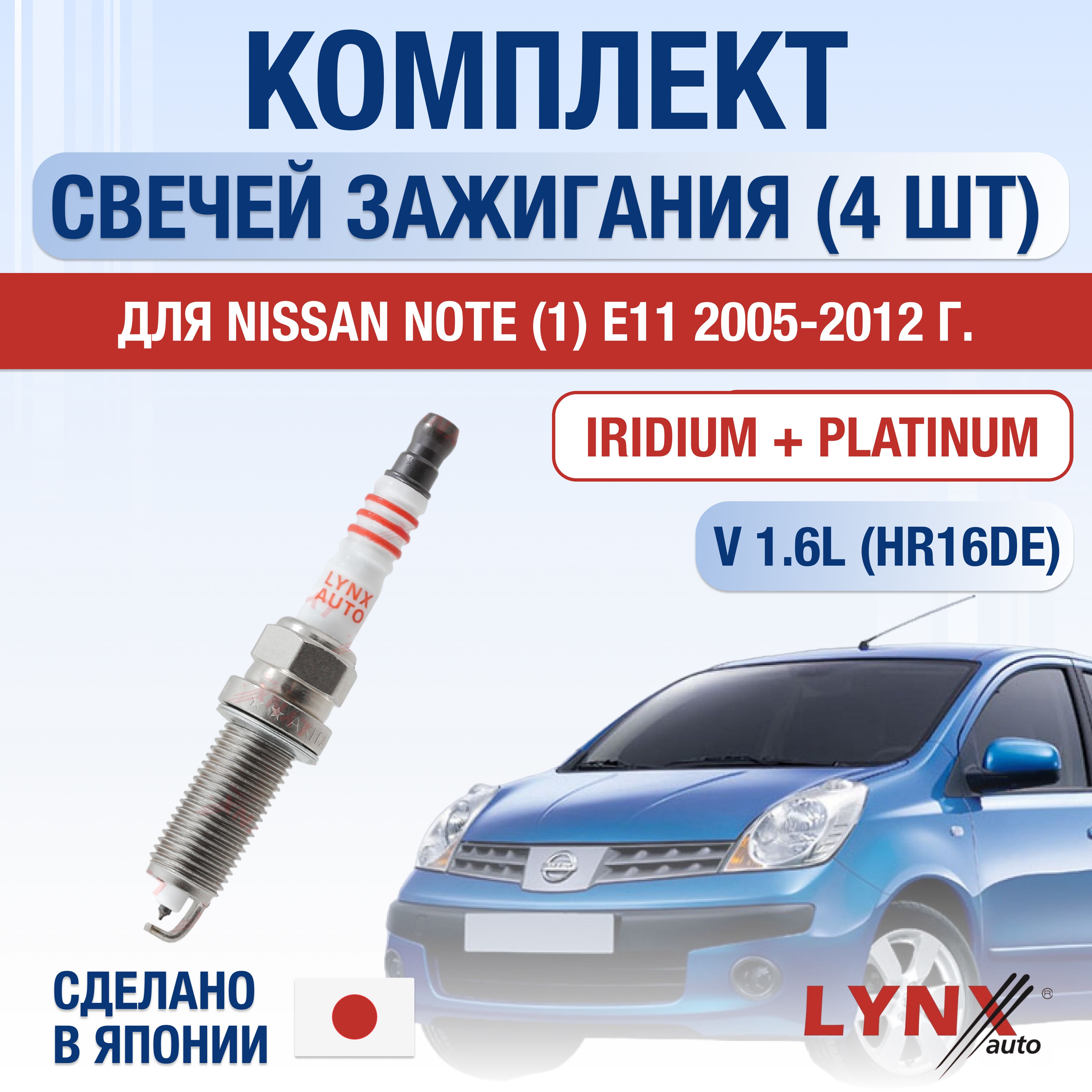 СвечизажиганиядляNissanNote(1)E111.6,комплект4шт/20052006200720082009201020112012/ДвигательHR16DE1,6л