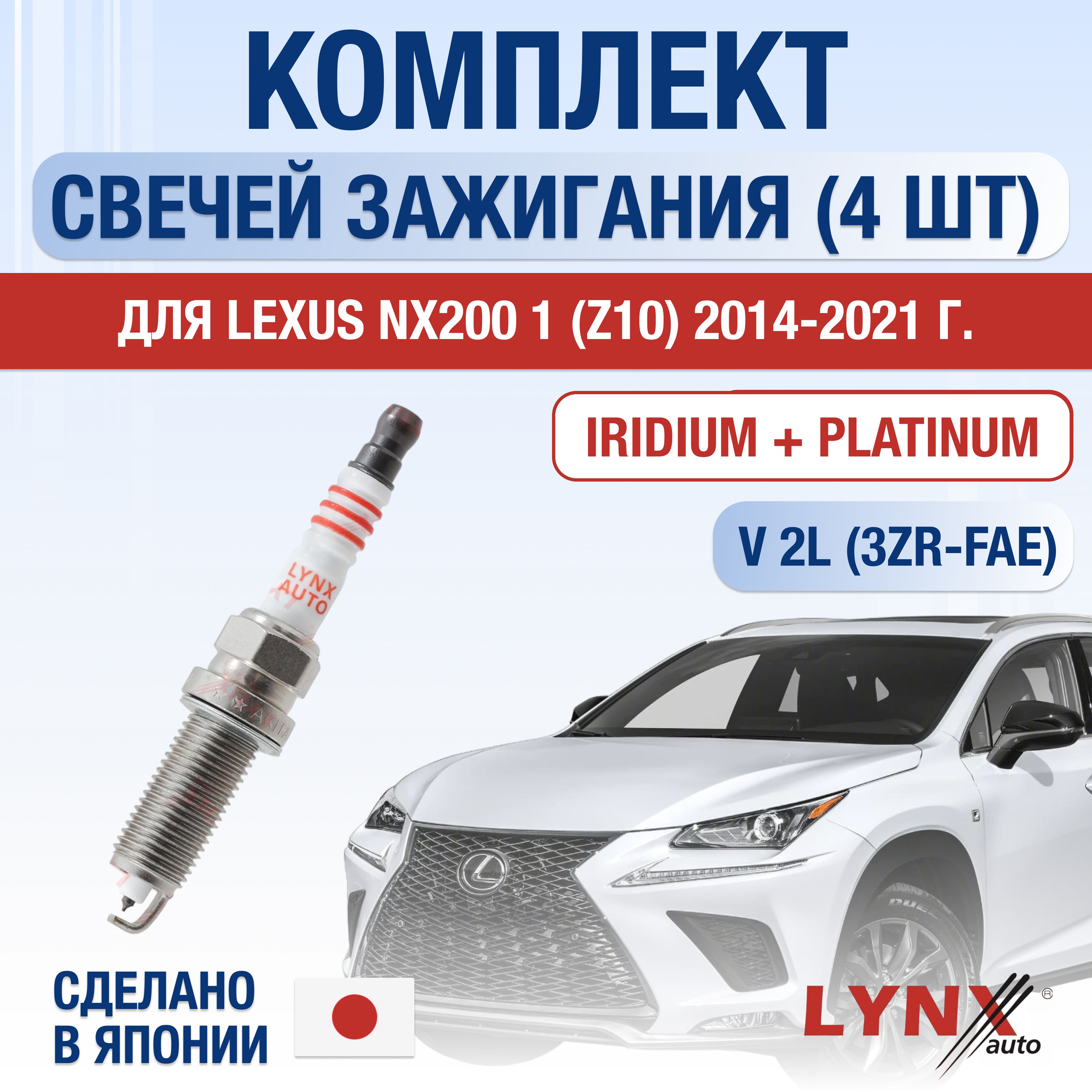 СвечизажиганиядляLexusNX200(1)Z102.0,комплект4шт/20142015201620172018201920202021/Двигатель3ZR-FAE2,0л