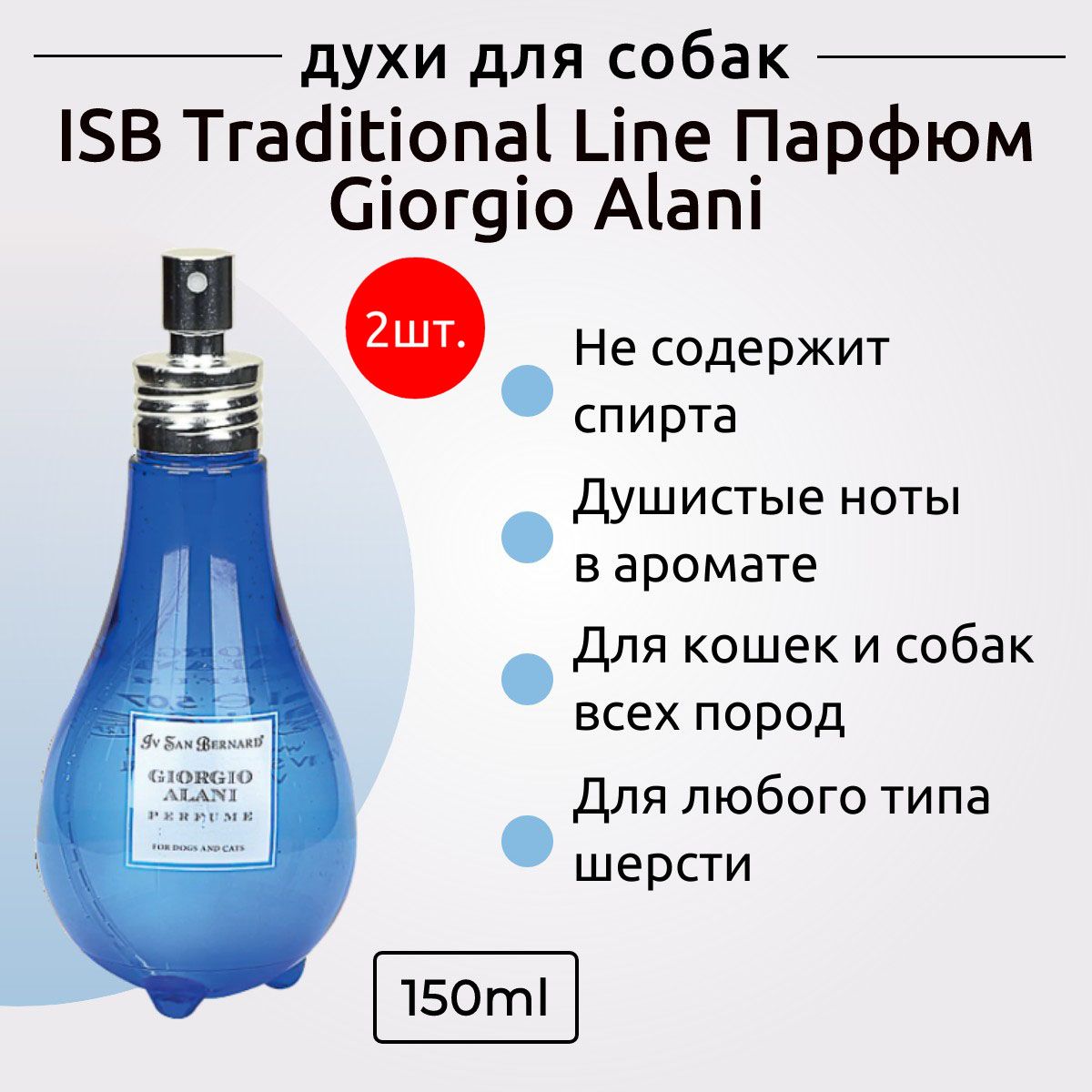 ISB Traditional Line Парфюм для животных Giorgio Alani 300 мл (2 упаковки по 150 мл). Iv San Bernard. Ив Сан Бернард Традиционная линия