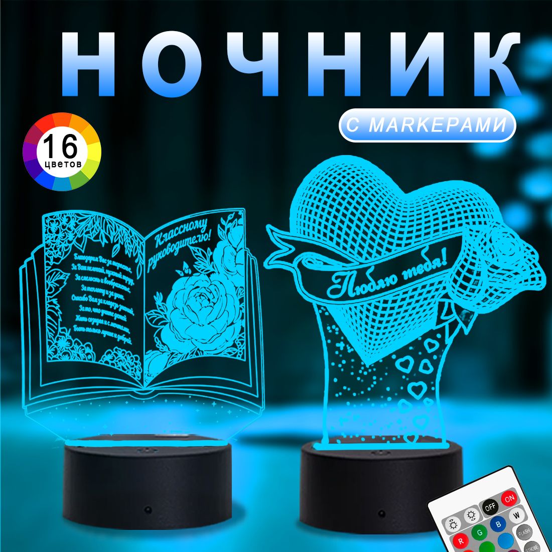 Ночник"Есть2вида/Книгассердцем3D-любимомуучителю"(суважением,вашиученики)-подарокнавыпускной