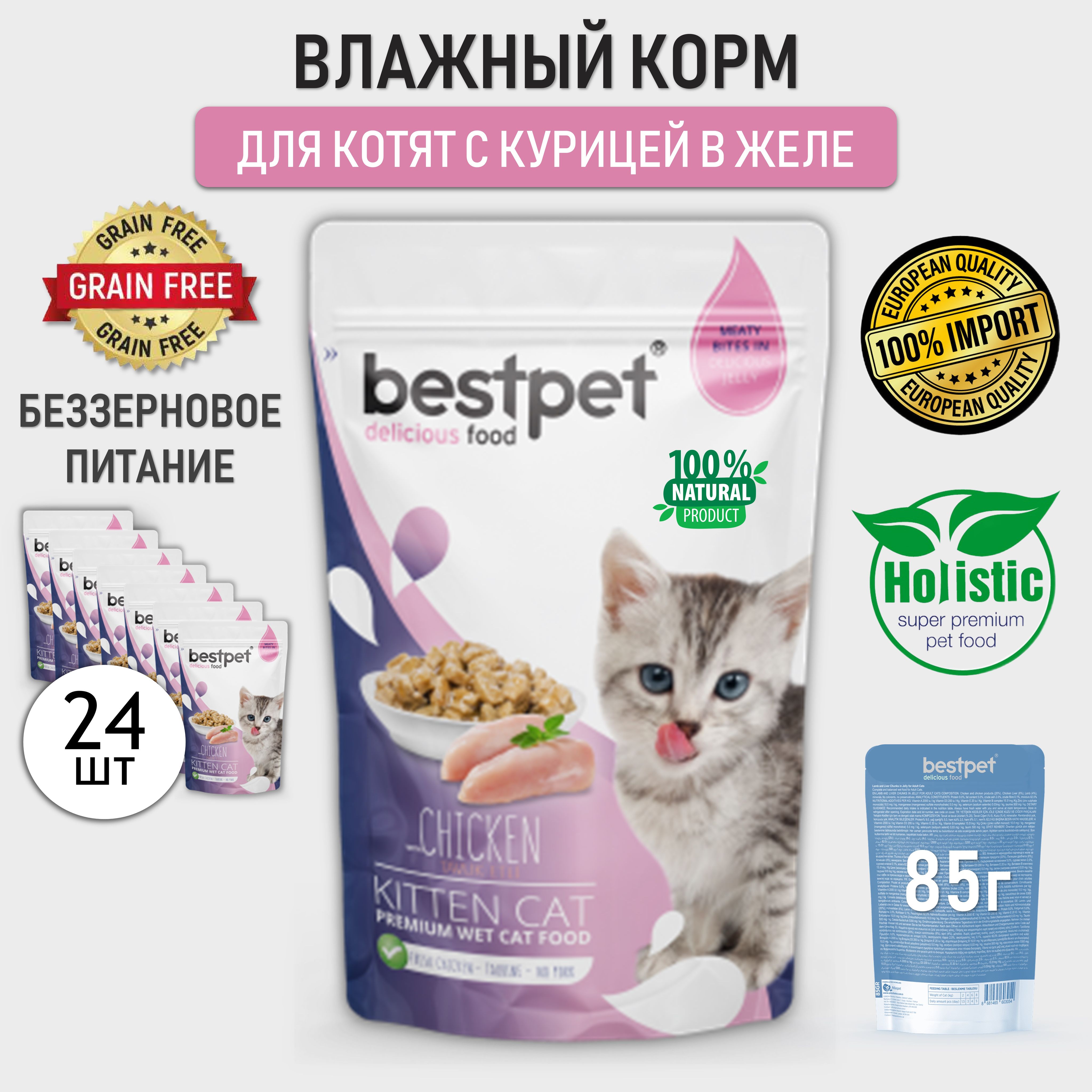 Влажный корм для котят беззерновой BESTPET Kitten кусочки в желе с Курицей, паучи 24 шт. по 85 г