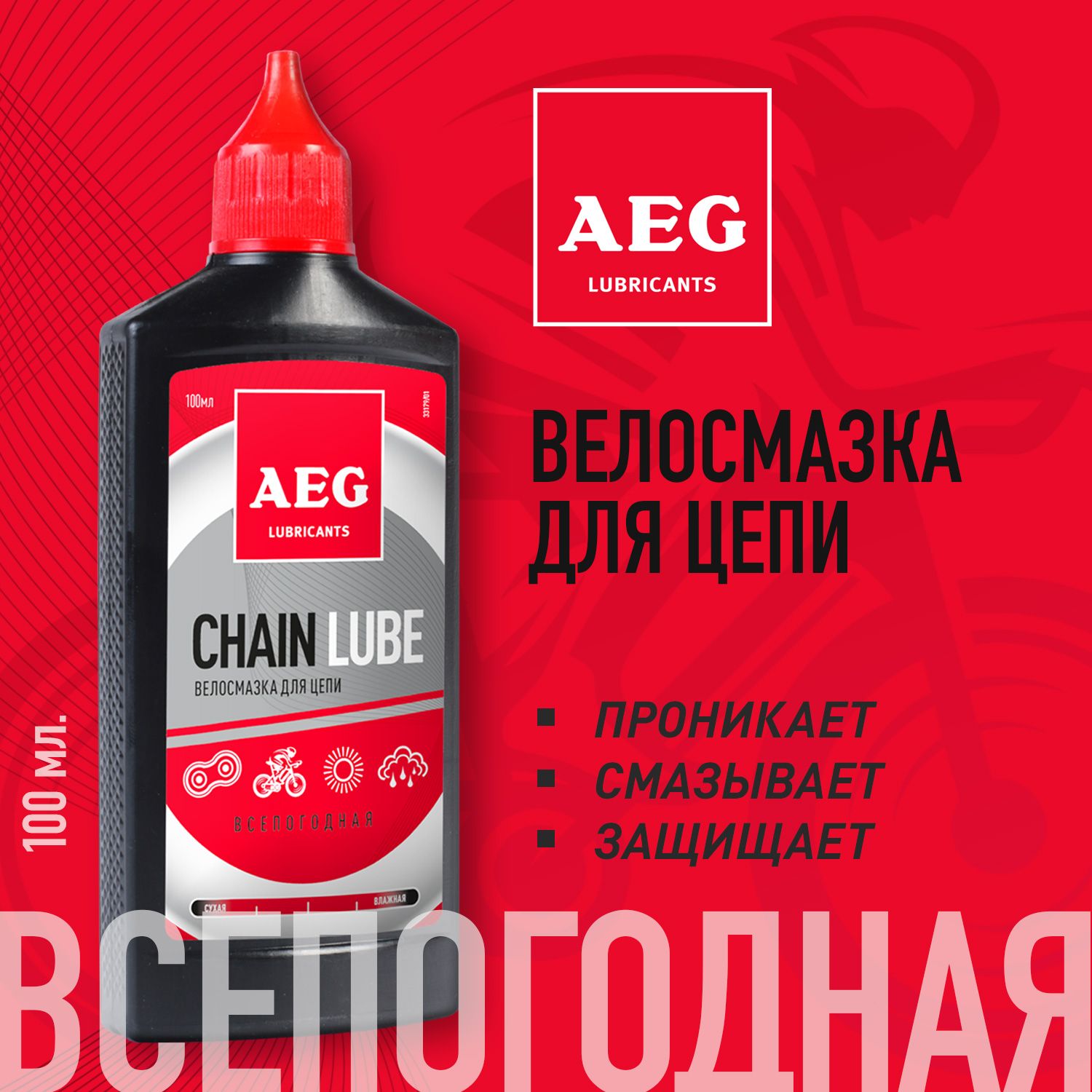 AEG Всепогодная смазка 100мл