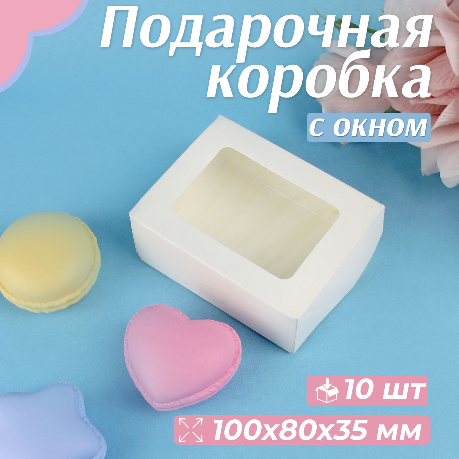 Коробка с окном для десертов, 10х8х3,5 см, белая, 10 штук