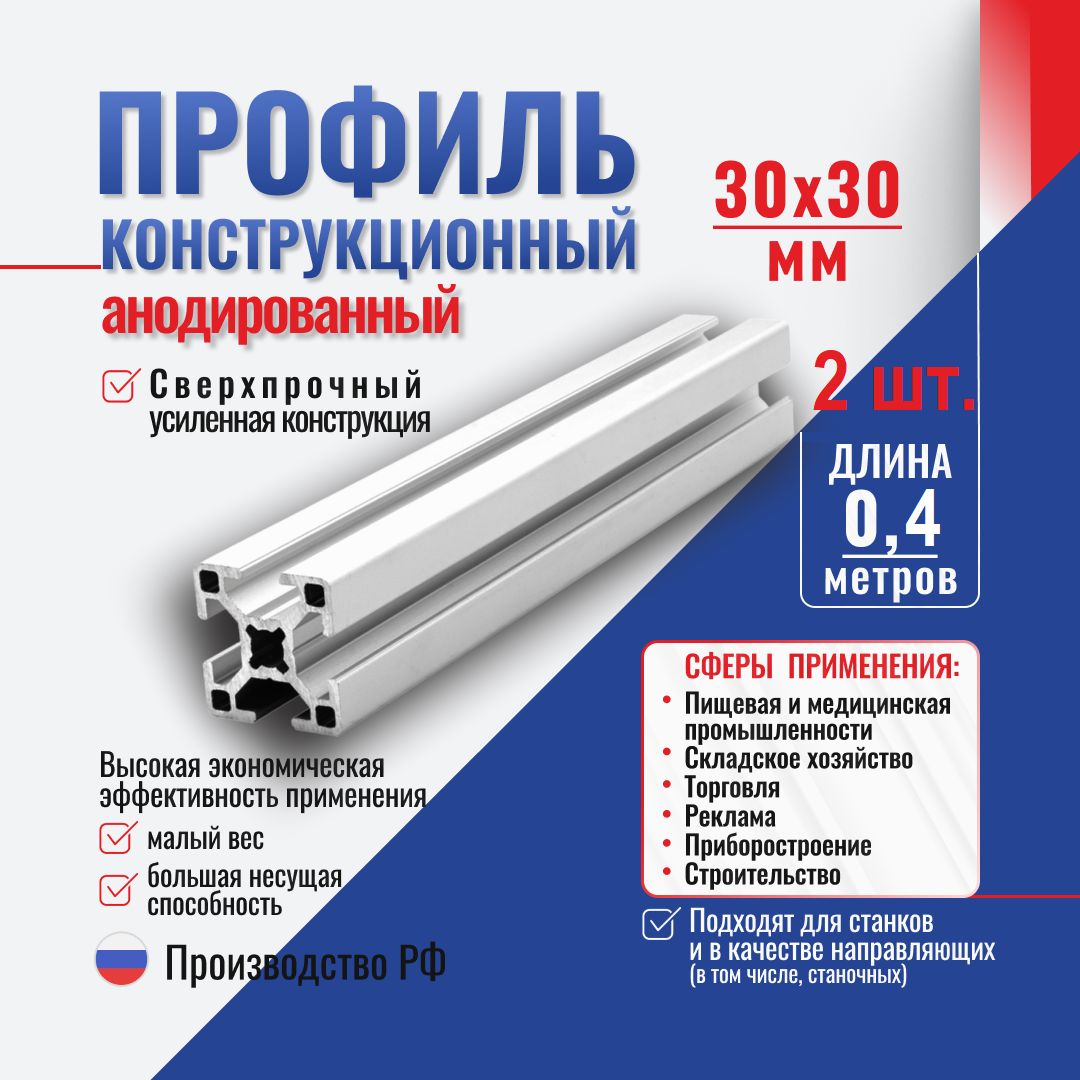 Профильконструкционный30x30сT-пазом(0,4метра)АлтервиаA11303008X400(комплект2шт.)