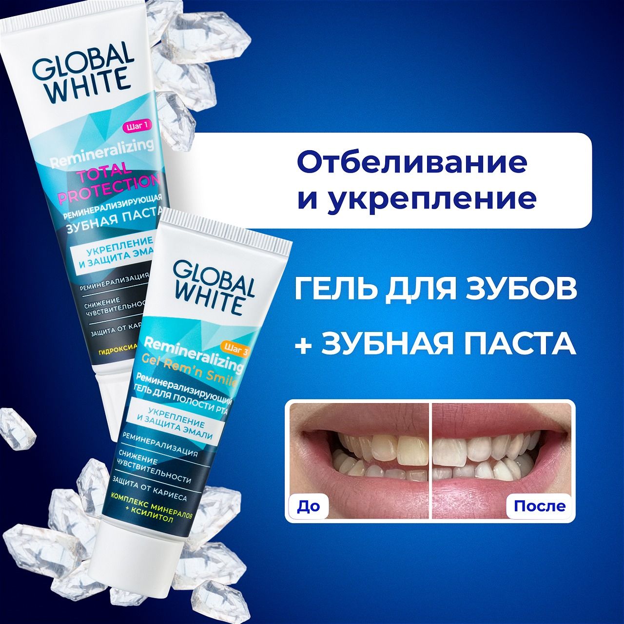 Зубная паста реминерализирующая 100 г и Гель для укрепления эмали GLOBAL WHITE Набор для реминерализации зубов купить на OZON по низкой цене (526479373)
