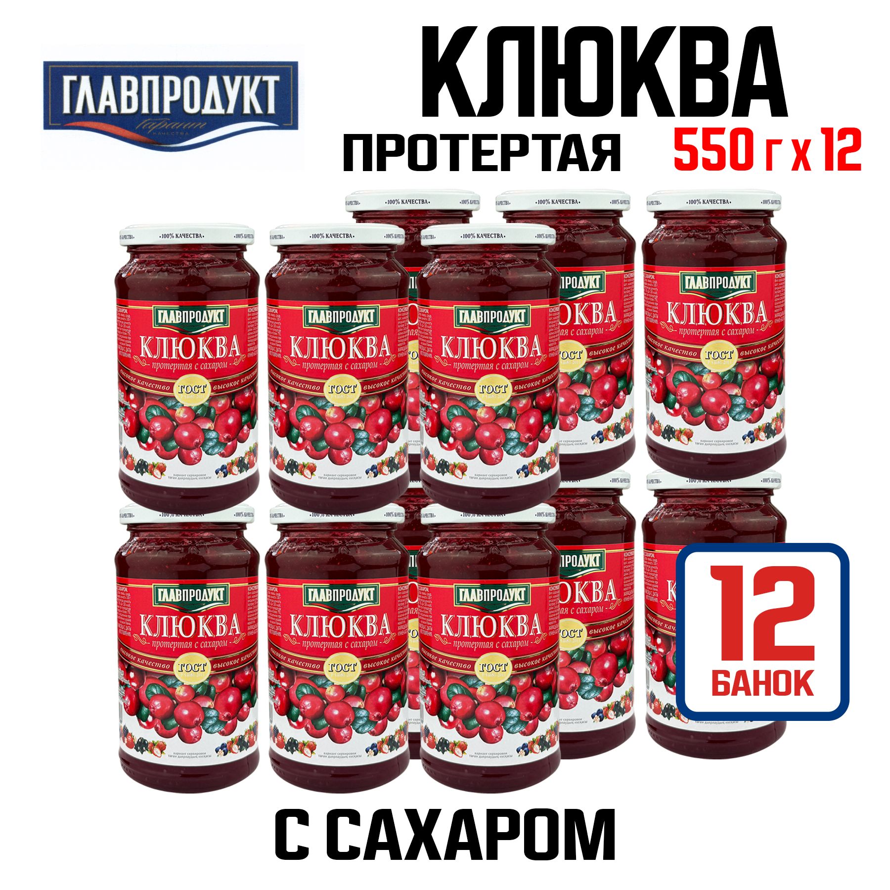 Консервы ГЛАВПРОДУКТ - Клюква протертая с сахаром, 550 г - 12 шт