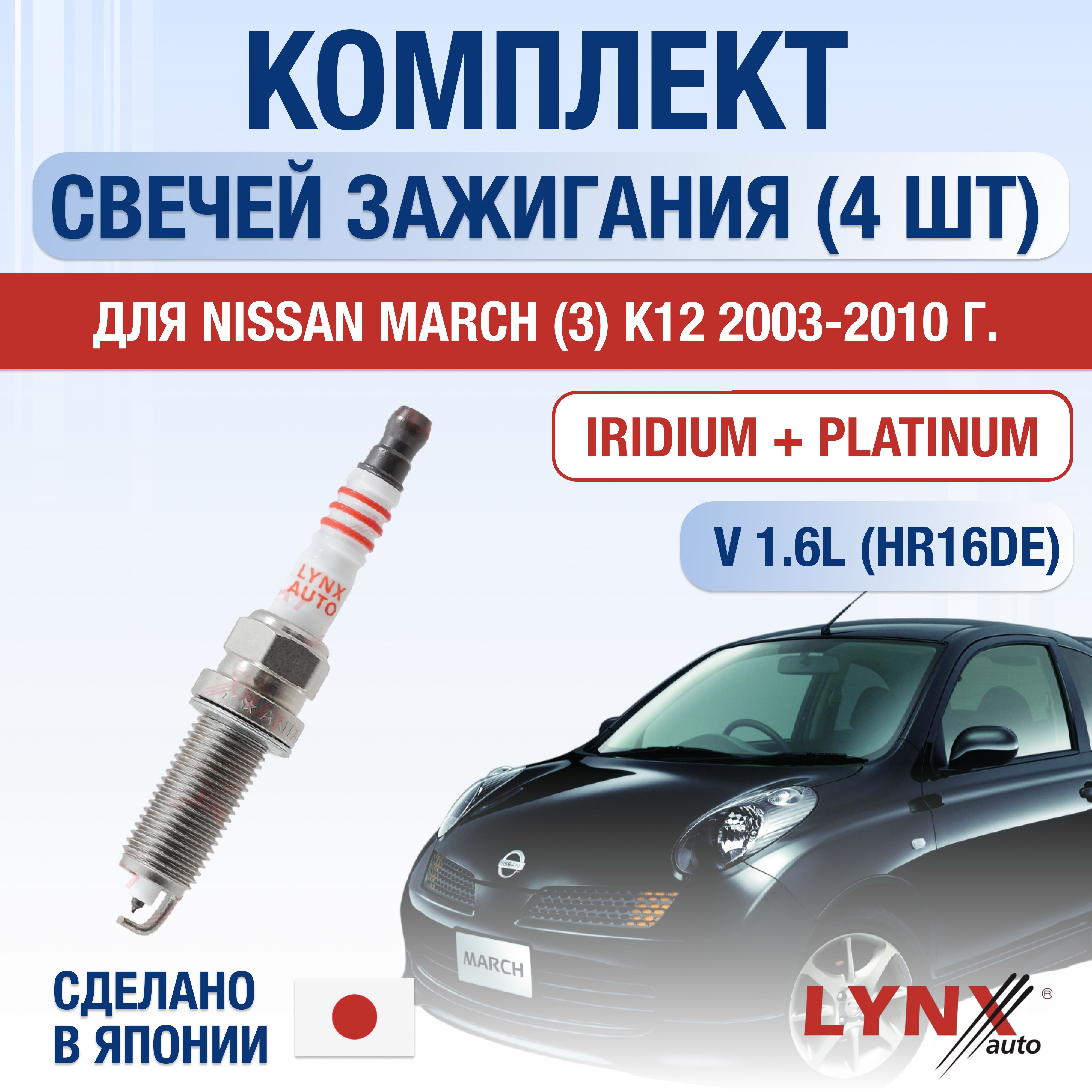 СвечизажиганиядляNissanMarch(3)K121.6,комплект4шт/20032004200520062007200820092010/ДвигательHR16DE1,6л