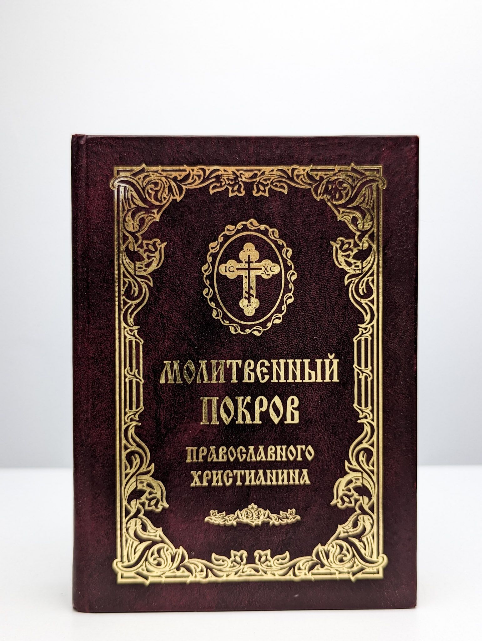 Молитвенный покров пресвятой богородицы от бед и напастей. Молитвослов православной женщины. Молитвенный покров. Молитвослов молитвенный покров православной женщины. Молитвенный покров молитвослов.