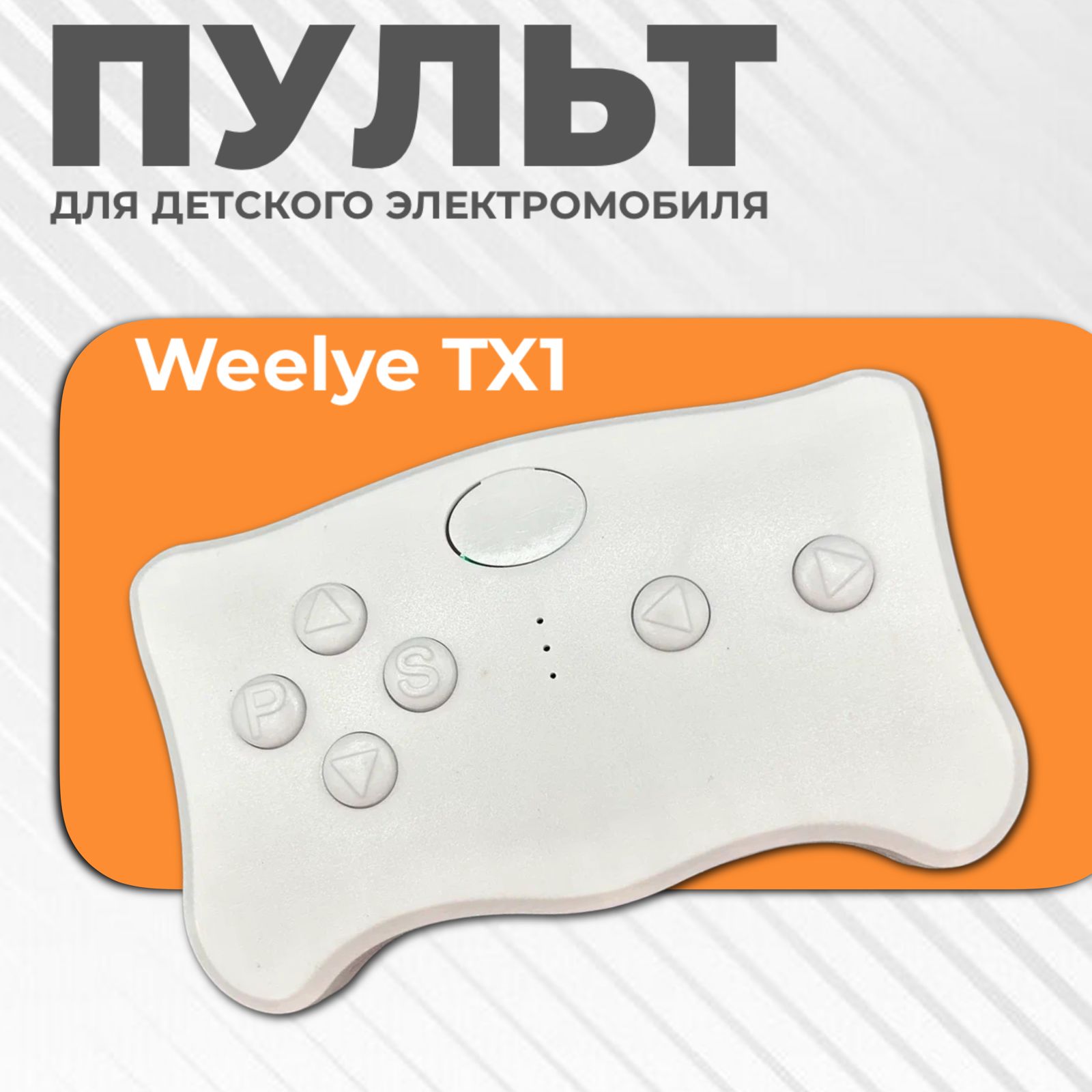 Пульт дистанционного управления Weelye-TX1-2.4G для детского электромобиля