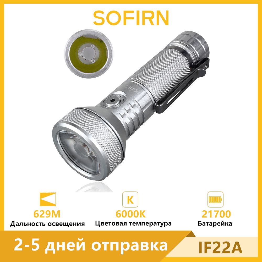 SofirnIF22ASFT40Silver6000K2100lmUSBCперезаряжаемыймощный21700светодиодныйфонарь683Mдальнегодействия