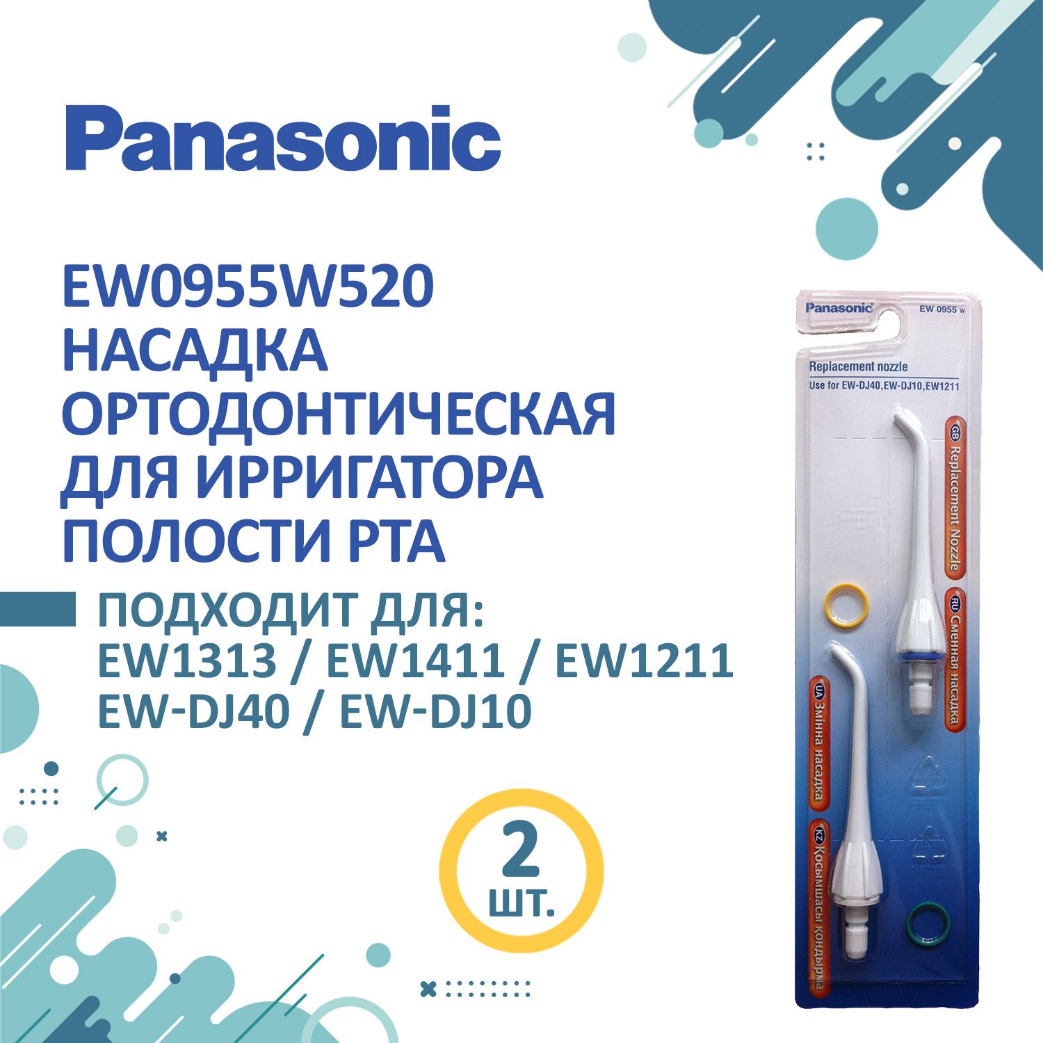 Panasonic насадка EW0955W насадки для ирригаторов, 2 шт.