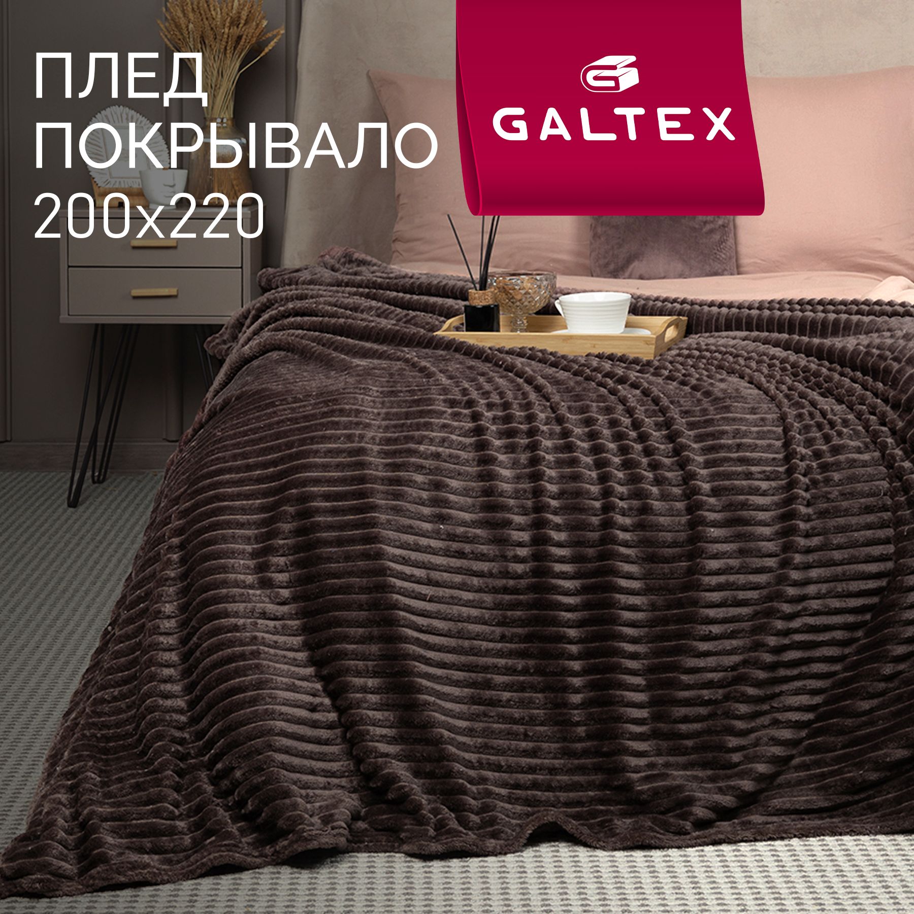 Плед200х220Горизонтшоколад280гGALTEX