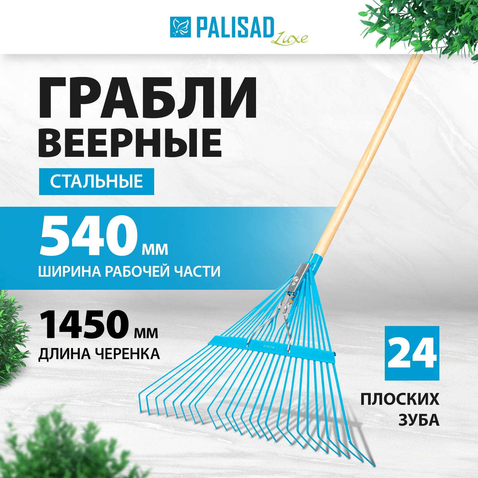 Грабли садовые веерные PALISAD LUXE, 540 х 1450 мм, 24 плоских зуба из рессорно-пружинной стали с порошковой эмалью и лакированный черенок, стальные, 617905