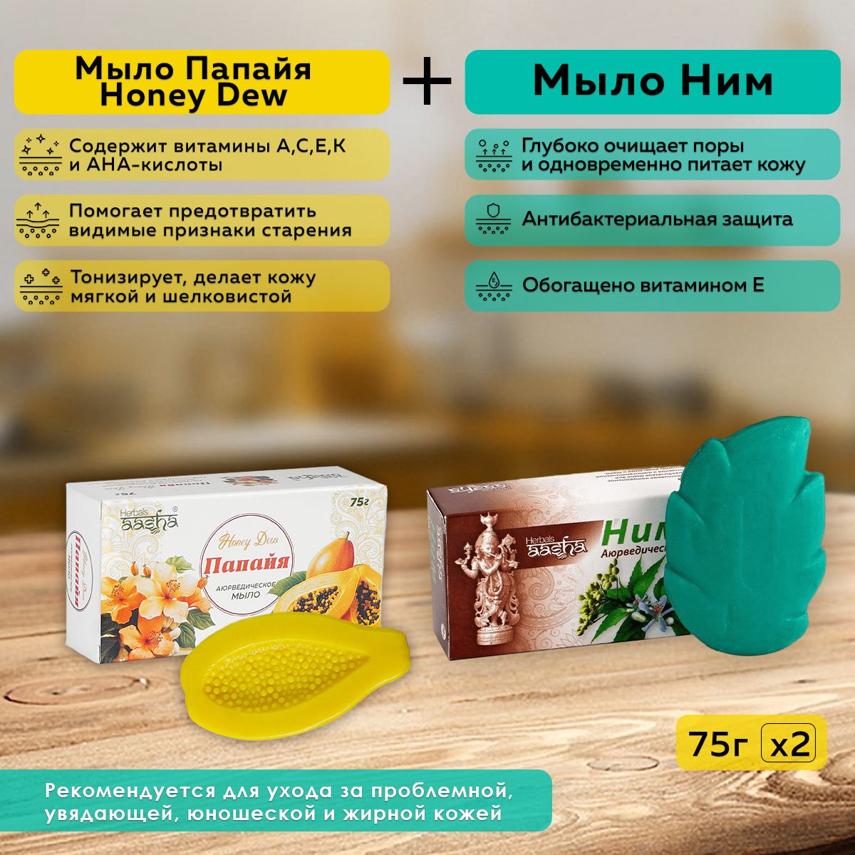 Набор из мыла Ним и Папайя Honey Dew Aasha Herbals, 75 г - 2 шт.