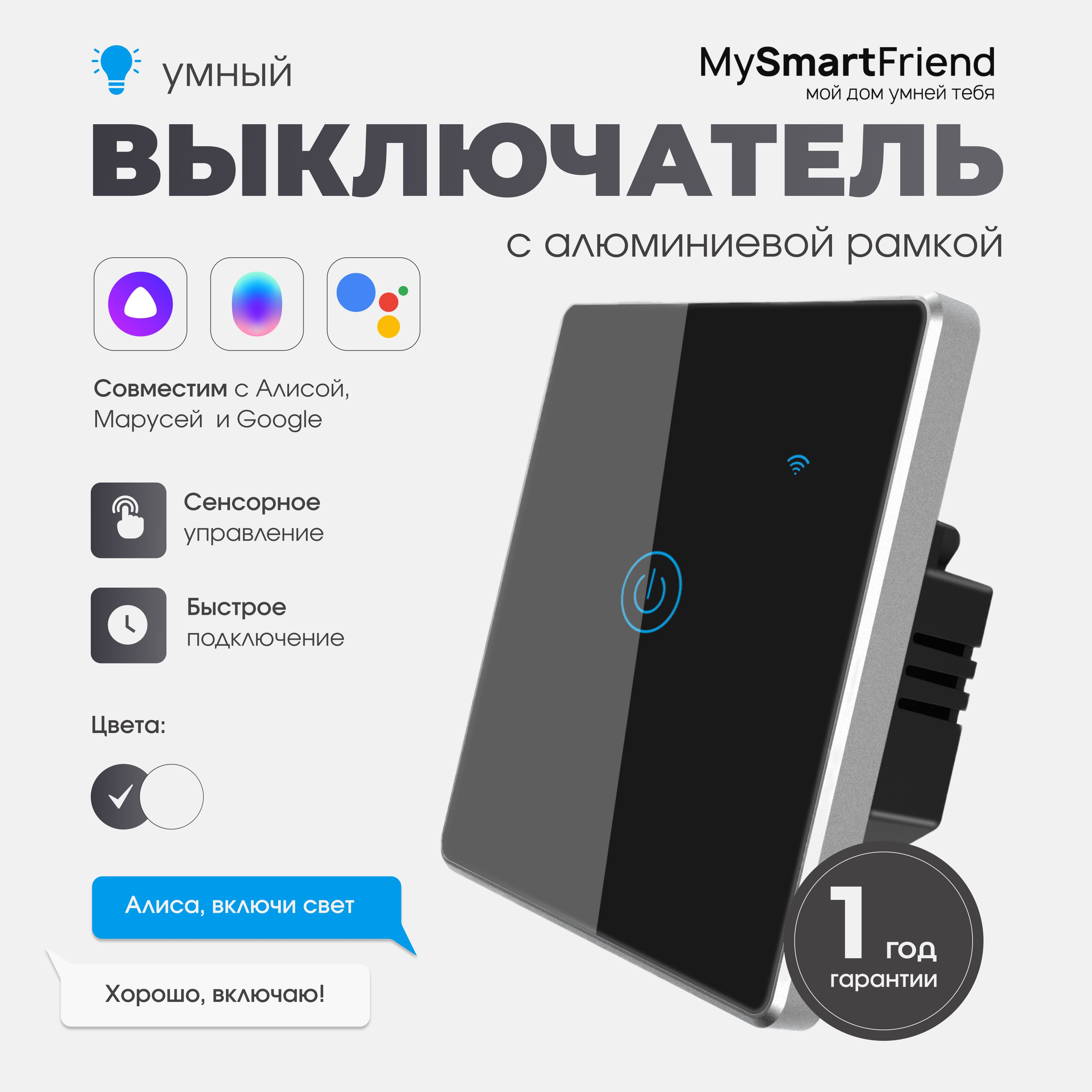 Умный выключатель My Smart Friend, клавиш 1 шт, монтаж Открытый - купить с  доставкой по выгодным ценам в интернет-магазине OZON (1023405347)