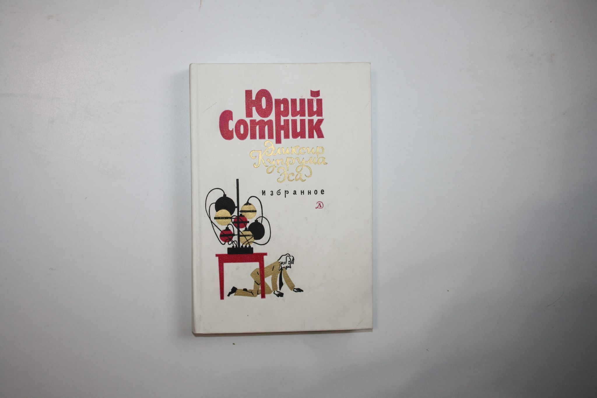 Эликсир Купрума Эса. Избранное. Повести, пьесы | Сотник Юрий Вячеславович