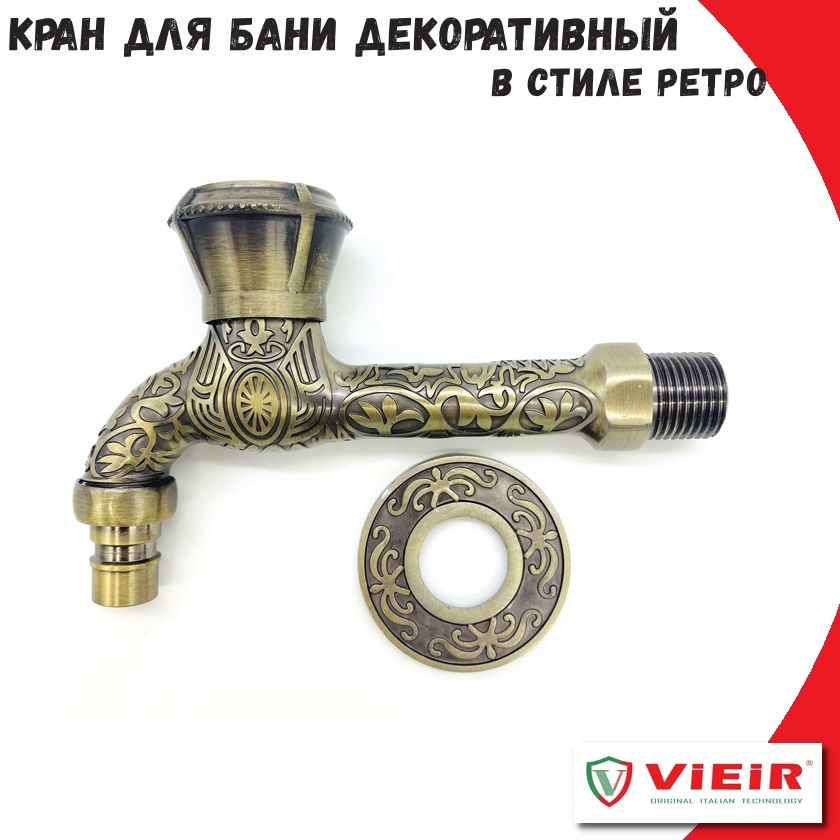 Кран для бани 1/2'' с носиком ViEiR декоративный , бронза