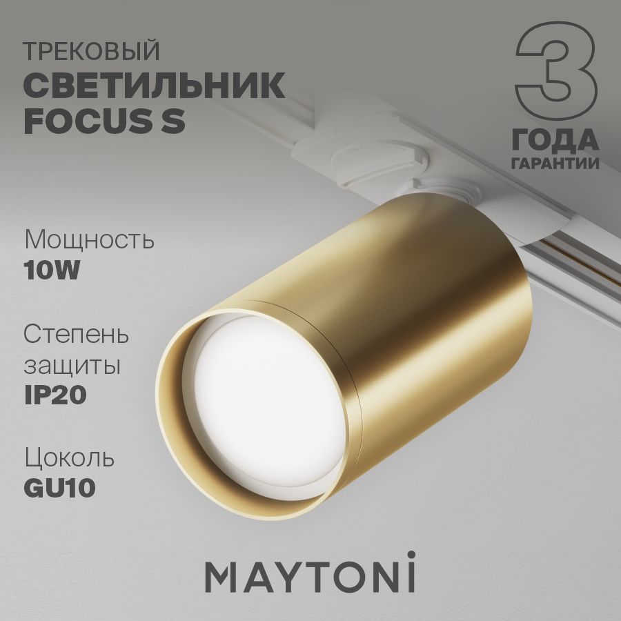 Трековый светильник золотой Maytoni Technical Focus S TR020-1-U-GU10-WMG