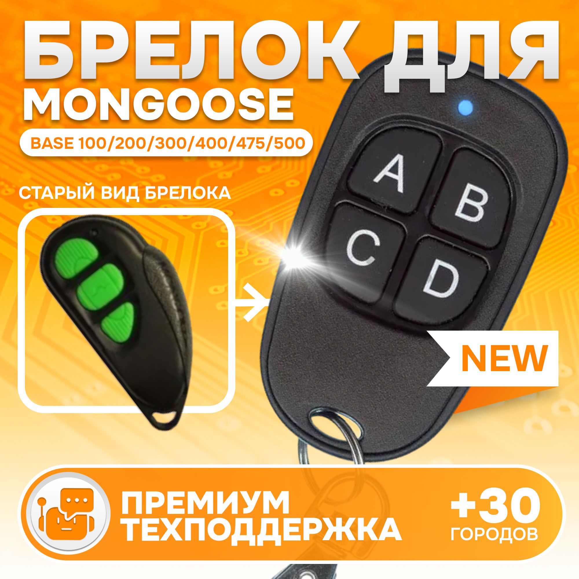 Брелок Аналог для автосигнализации Mongoose Base 100/200/300/400/475/500