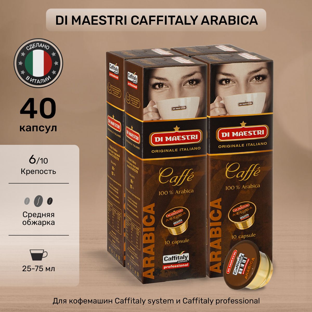 Кофе в капсулах Di Maestri Caffitaly Arabica 40 шт