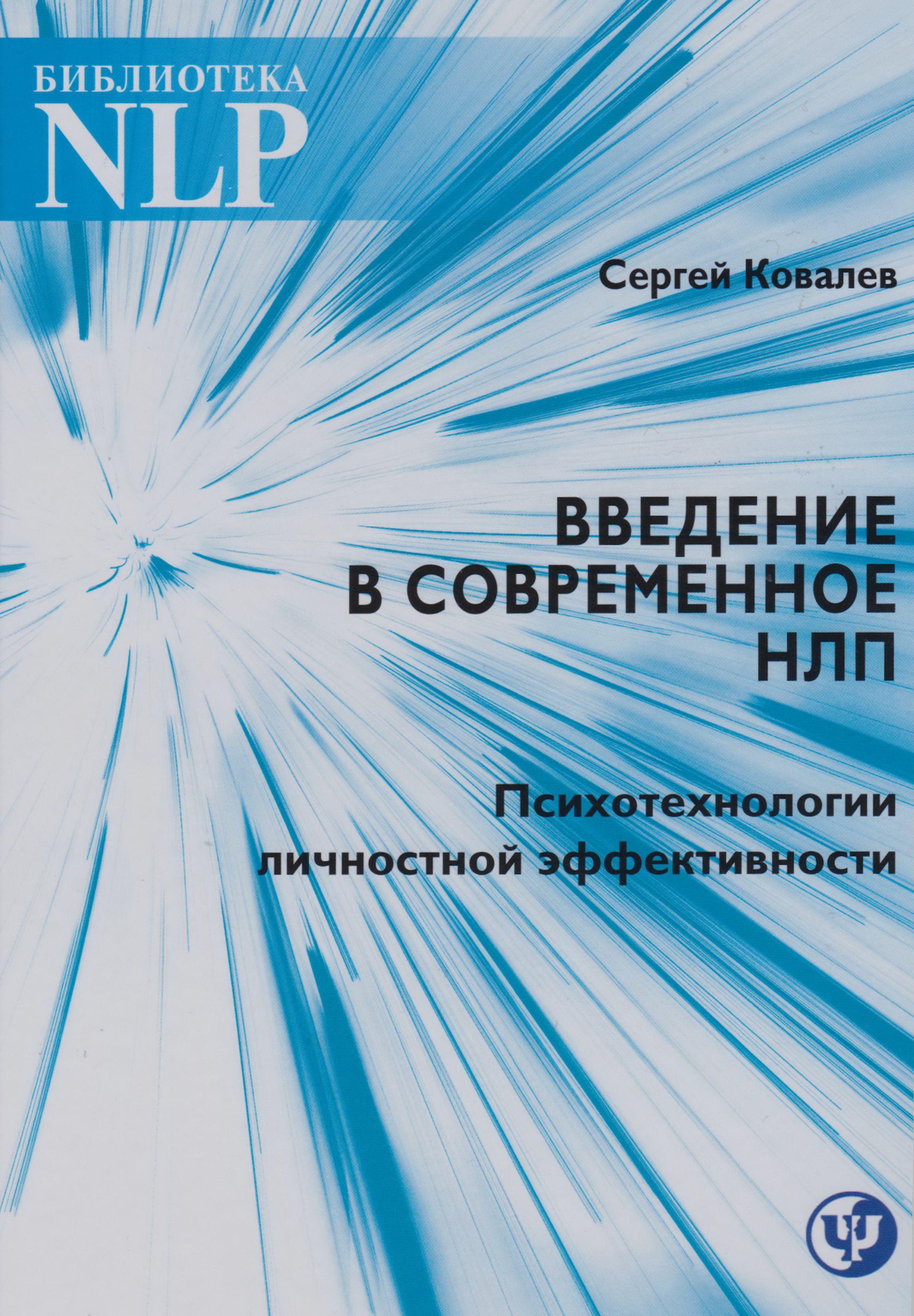 Введение в современное НЛП. Психотехнологии личностной эффективности | Ковалев Сергей Викторович