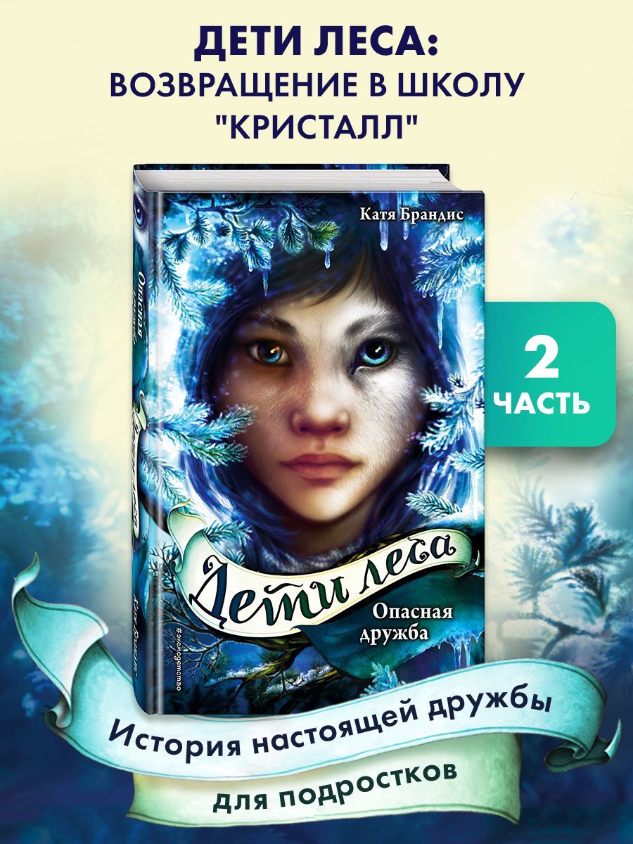 Вторая книга в серии &quot;<b>Дети</b> <b>леса</b>&quot; от Кати Брандис. 