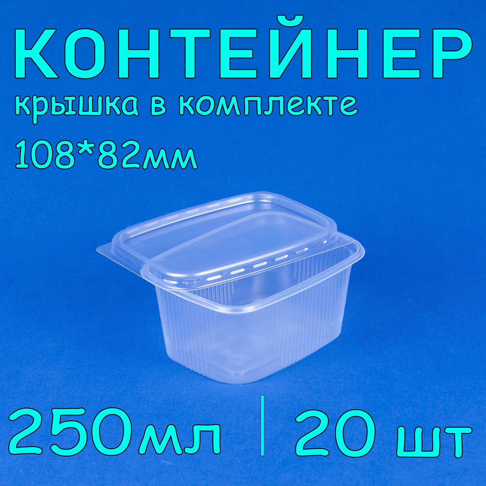 Одноразовый контейнер с крышкой 250 мл, 20 шт для хранения и заморозки