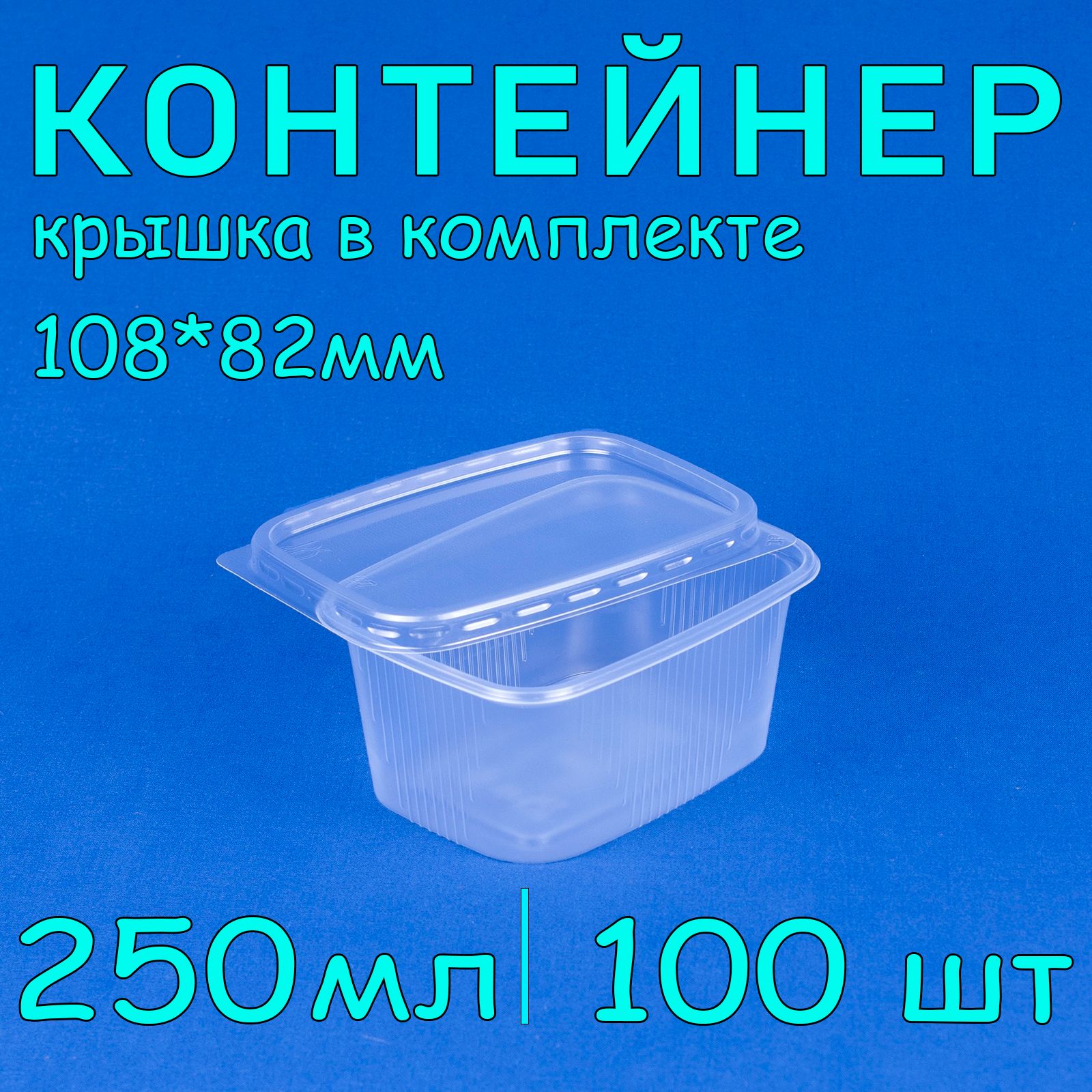 Одноразовый контейнер с крышкой 250 мл, 100 шт для хранения и заморозки