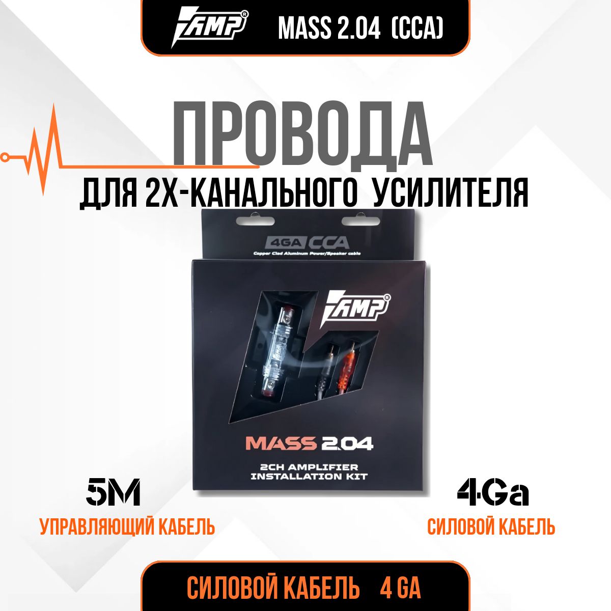 Провода комплект AMP MASS 2.04 (CCA)/ для 2х канального усилителя