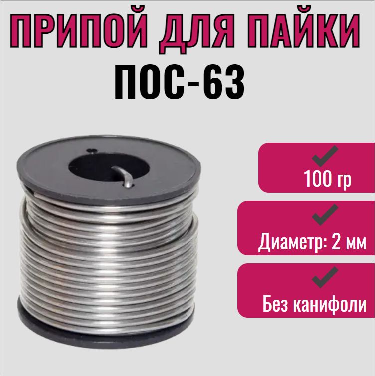 ПрипойдляпайкиПОС-632мм100г/безканифолипроволоканакатушке(трубка),олово,свинец